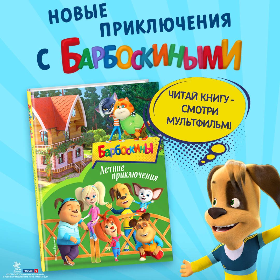 Барбоскины. Летние приключения - купить с доставкой по выгодным ценам в  интернет-магазине OZON (1292496394)