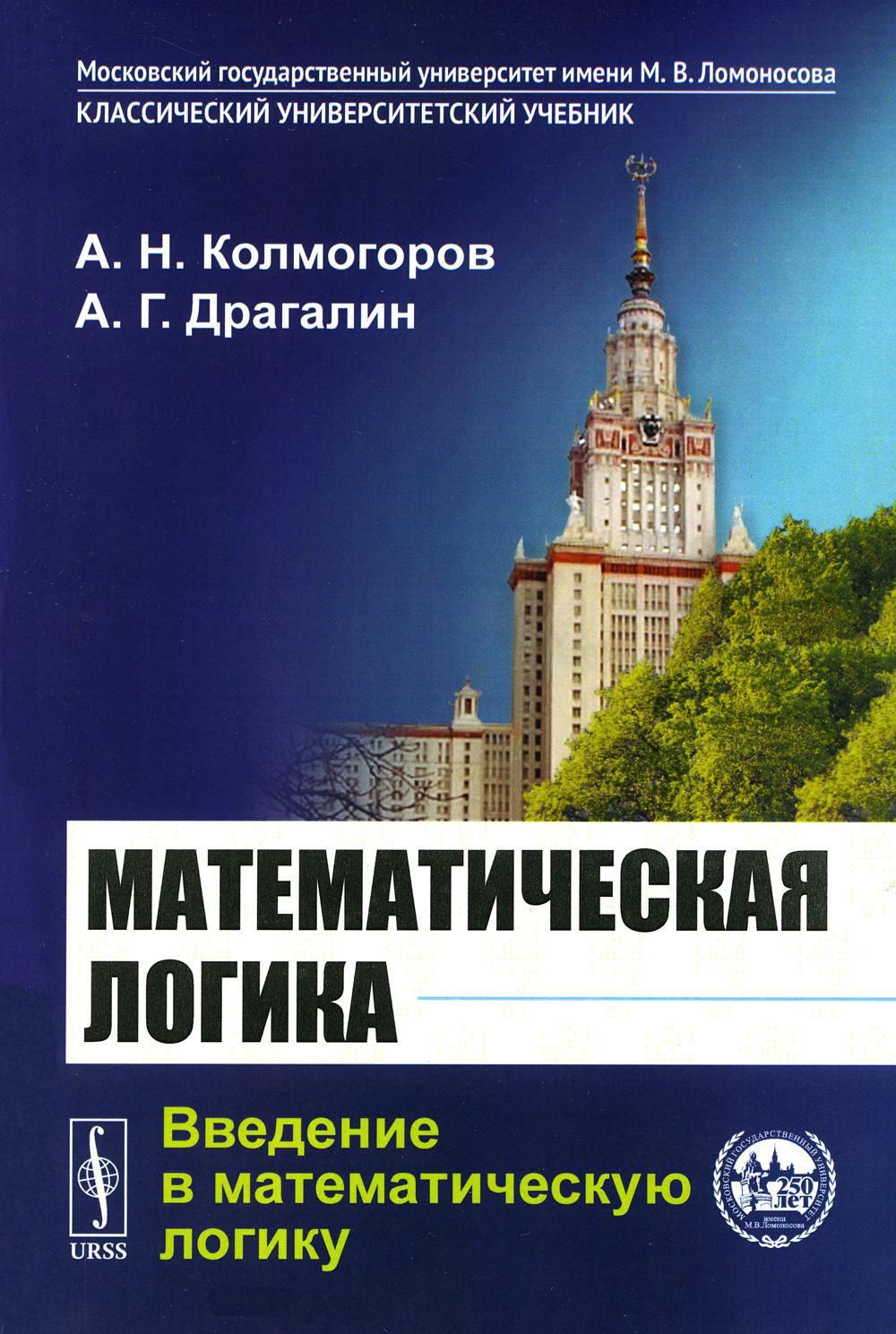 Математическая логика: Введение в математическую логику. 6-е изд |  Колмогоров Андрей Николаевич - купить с доставкой по выгодным ценам в  интернет-магазине OZON (1361972278)