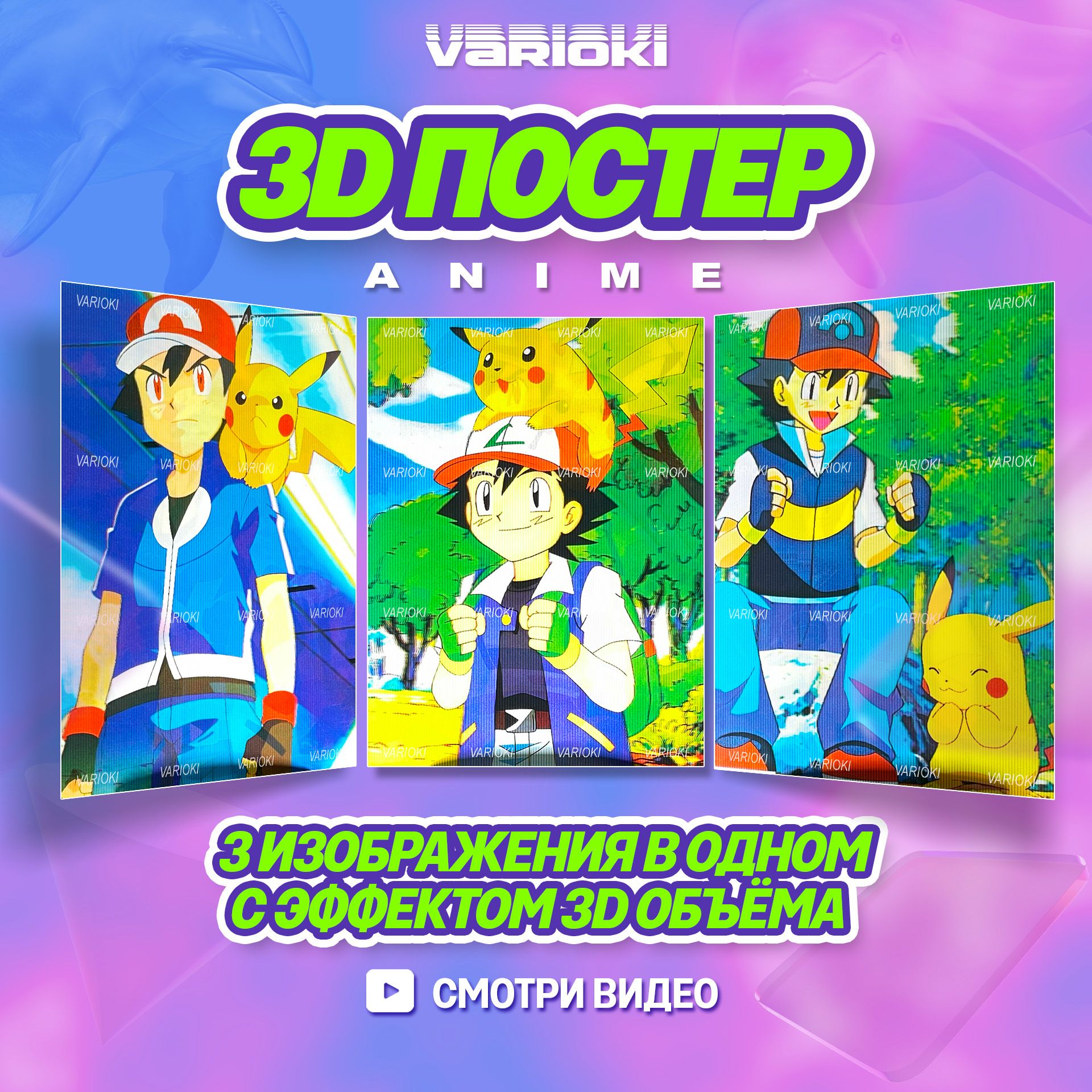 3D Постер на стену по Аниме "Покемон / Pokemon" (3 в 1), Плакаты VARIOKI