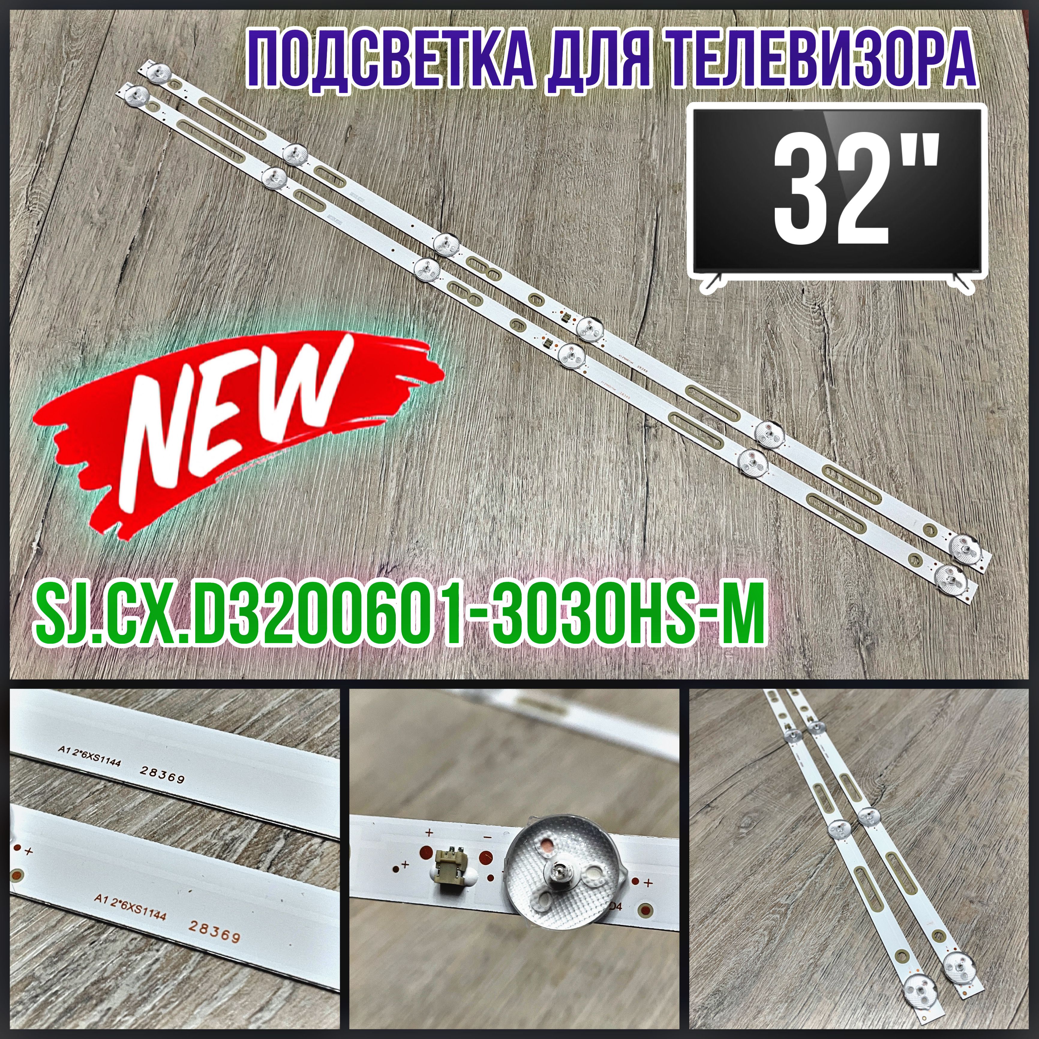 ПодсветкадляТВDexpH32D7100EAMCVLE-32ZTH15HyundaiH-LED32ET1001Irbis32S80HD405BBBKHL-00320A30-0601S-03A1SJ.CX.D3200601-3030HS-M(комплект)