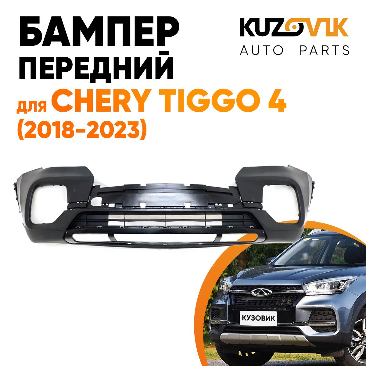 БамперпереднийдляЧерриТиггоCheryTiggo4(2018-2023)всборе(верхняя+нижняячасть)