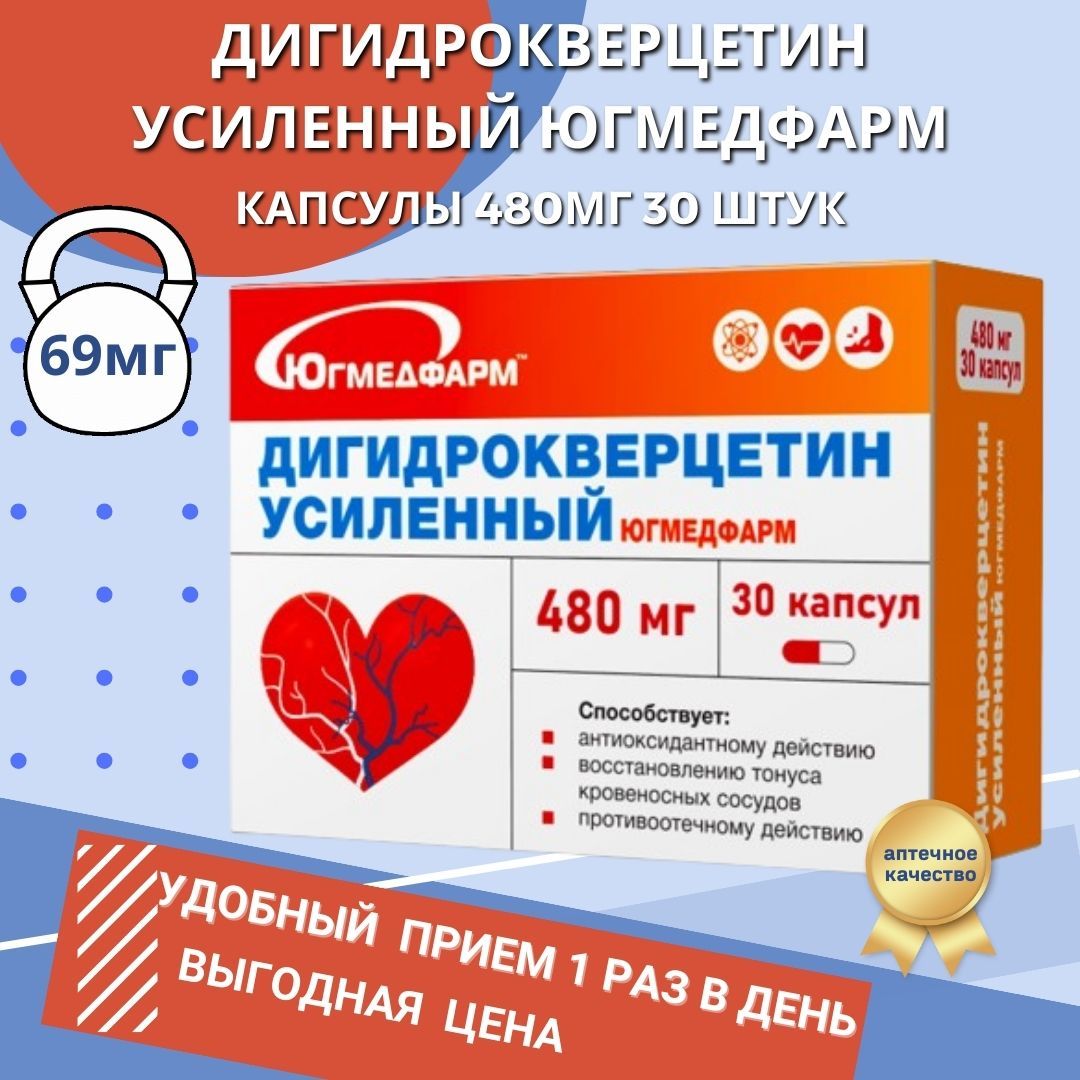 Дигидрокверцетин усиленный Югмедфарм по 480мг в упаковке 30 капсул. БАД для сосудов.