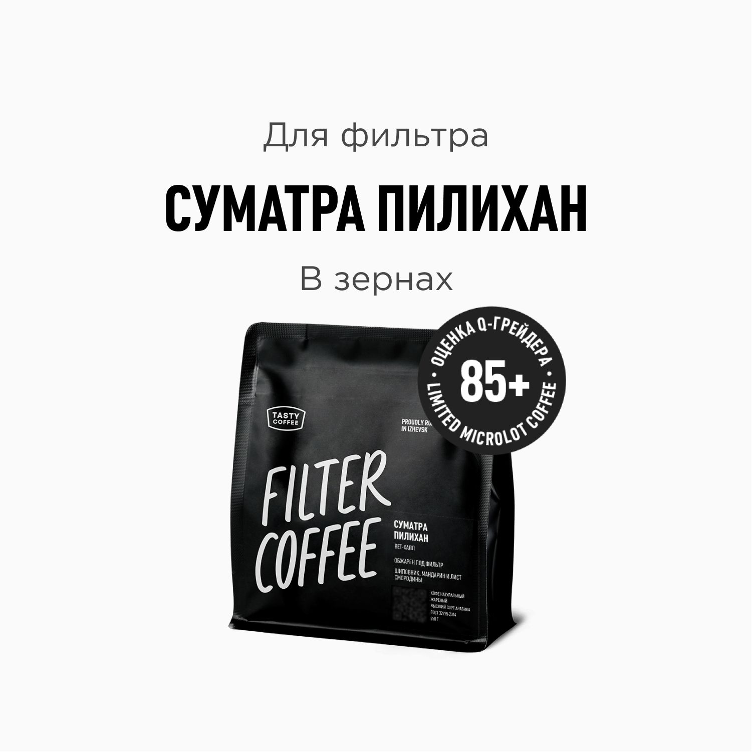 КофевзернахTastyCoffeeСуматраПилихан,250г