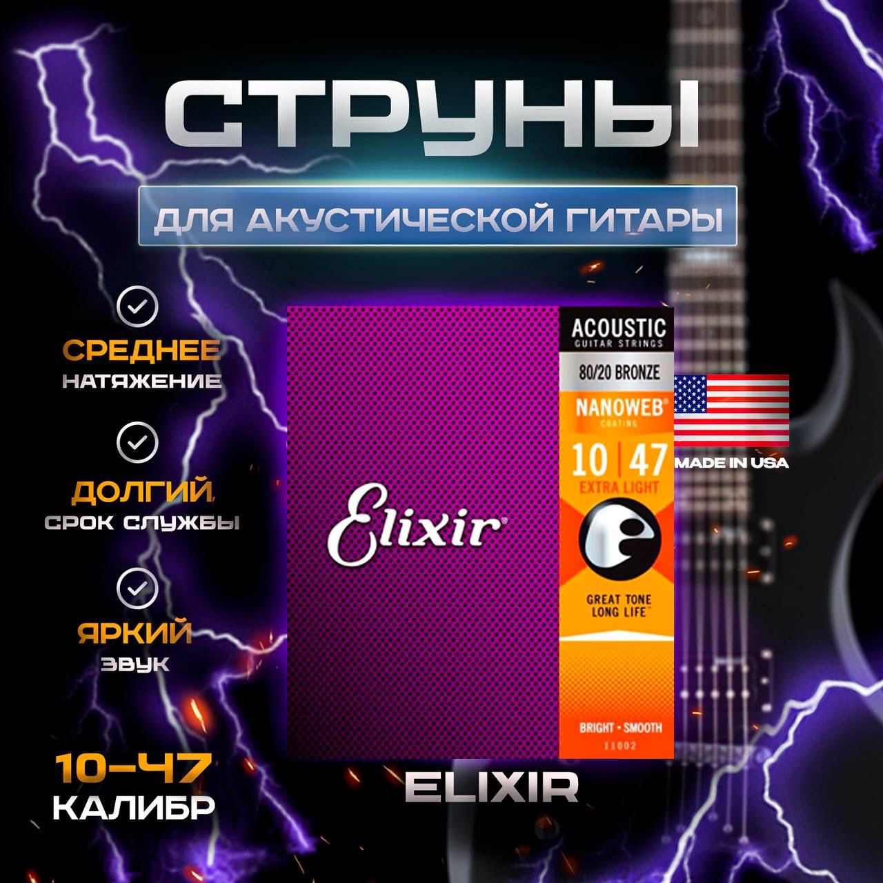 Elixir 11002 NanoWeb - Струны для акустической гитары