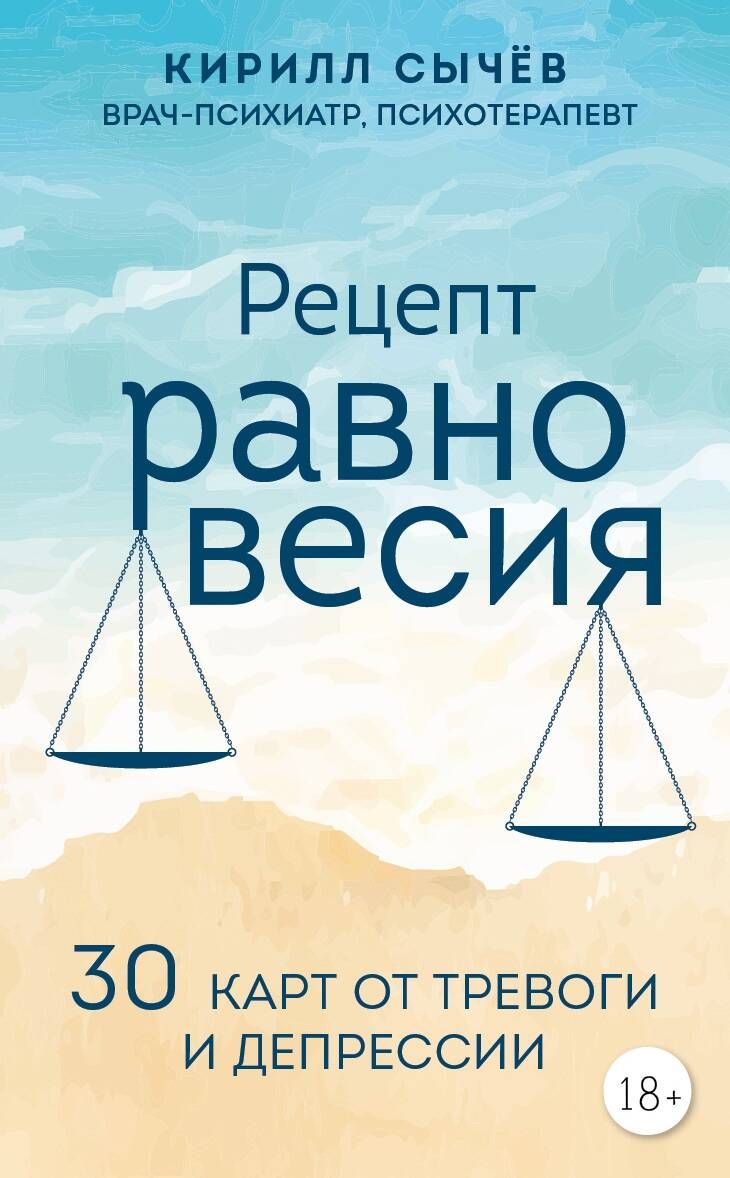 Рецепт равновесия. 30 карт от тревоги и депрессии | Сычев Кирилл - купить с  доставкой по выгодным ценам в интернет-магазине OZON (1558927030)