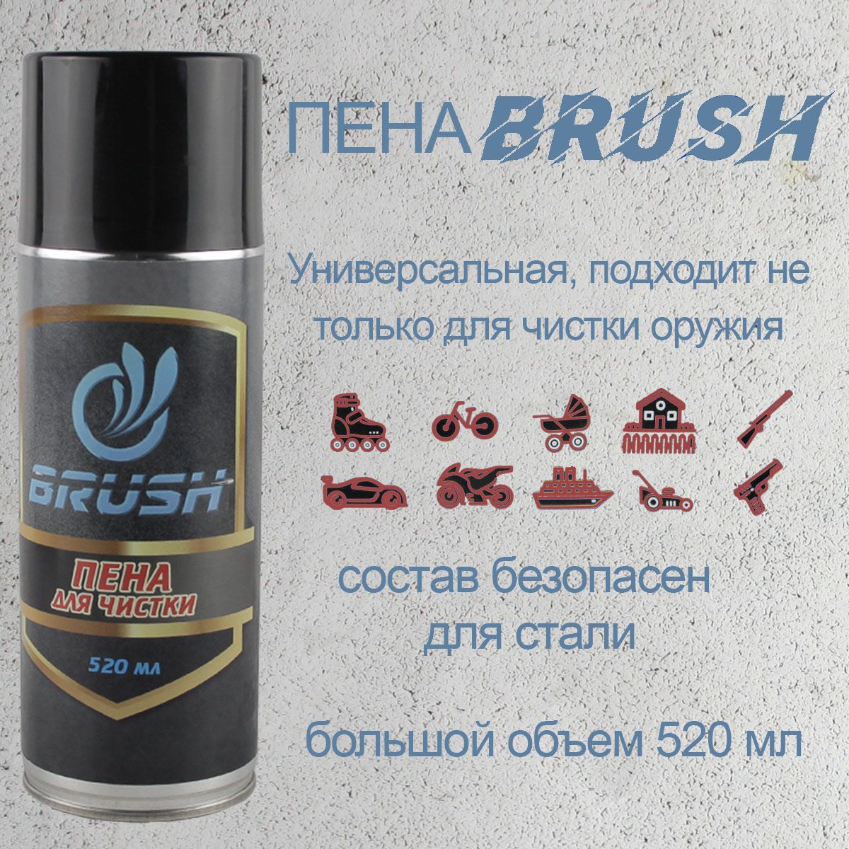 Пена для чистки оружия BRUSH 520 мл