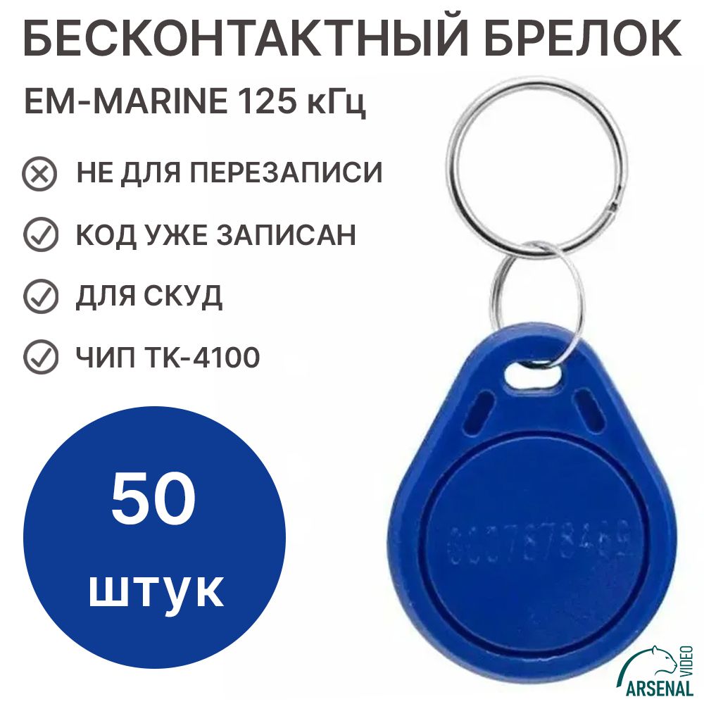 Ключ-брелокRFID,синий50шт,бесконтактныйбрелокдлядомофона,форматEM-Marine,частота125КГц(Толькочтение,недлязаписи,ужескодом)магнитныйэлектронныйключдлядомофона