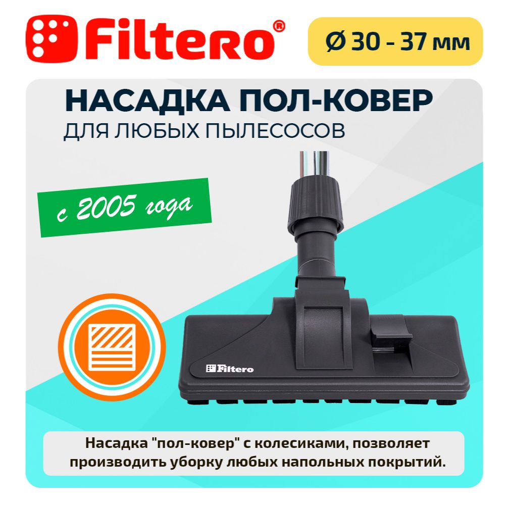 НасадкаFilteroFTN09комбинированная,сколесиками,cуниверсальнымзажимом30-37мм