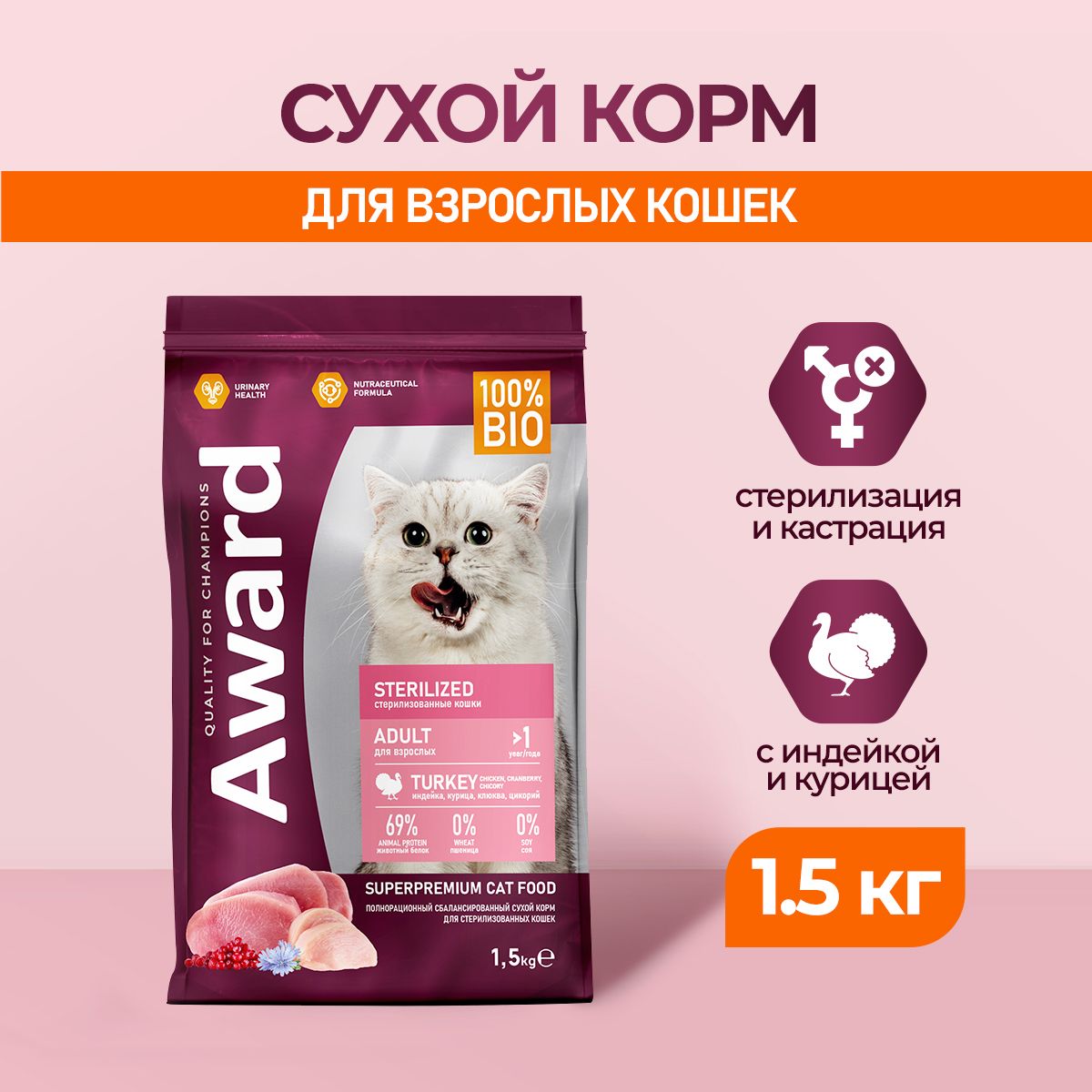 AWARD Sterilized сухой корм для взрослых стерилизованных кошек, с индейкой, курицей, клюквой и цикорием - 1,5 кг