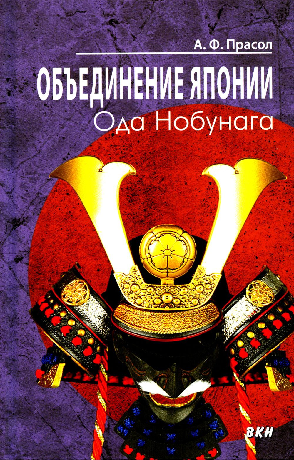 Объединение Японии. Ода Нобунага. 3-е изд | Прасол Александр Федорович