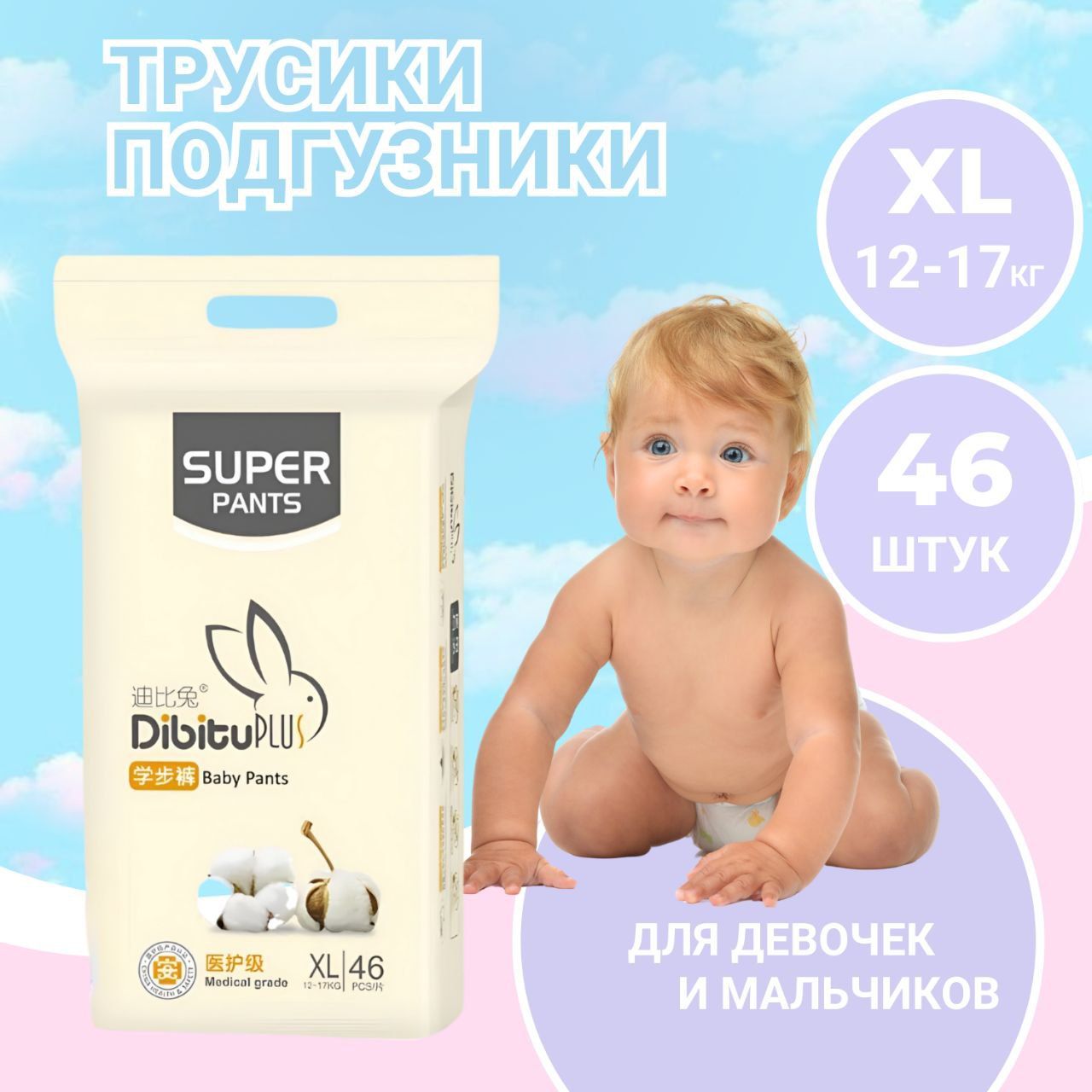 Подгузники трусики для малышей Dibitu, дневные, тонкие, 5 размер XL (12-17  кг) 46 шт, памперсы - купить с доставкой по выгодным ценам в  интернет-магазине OZON (663392276)