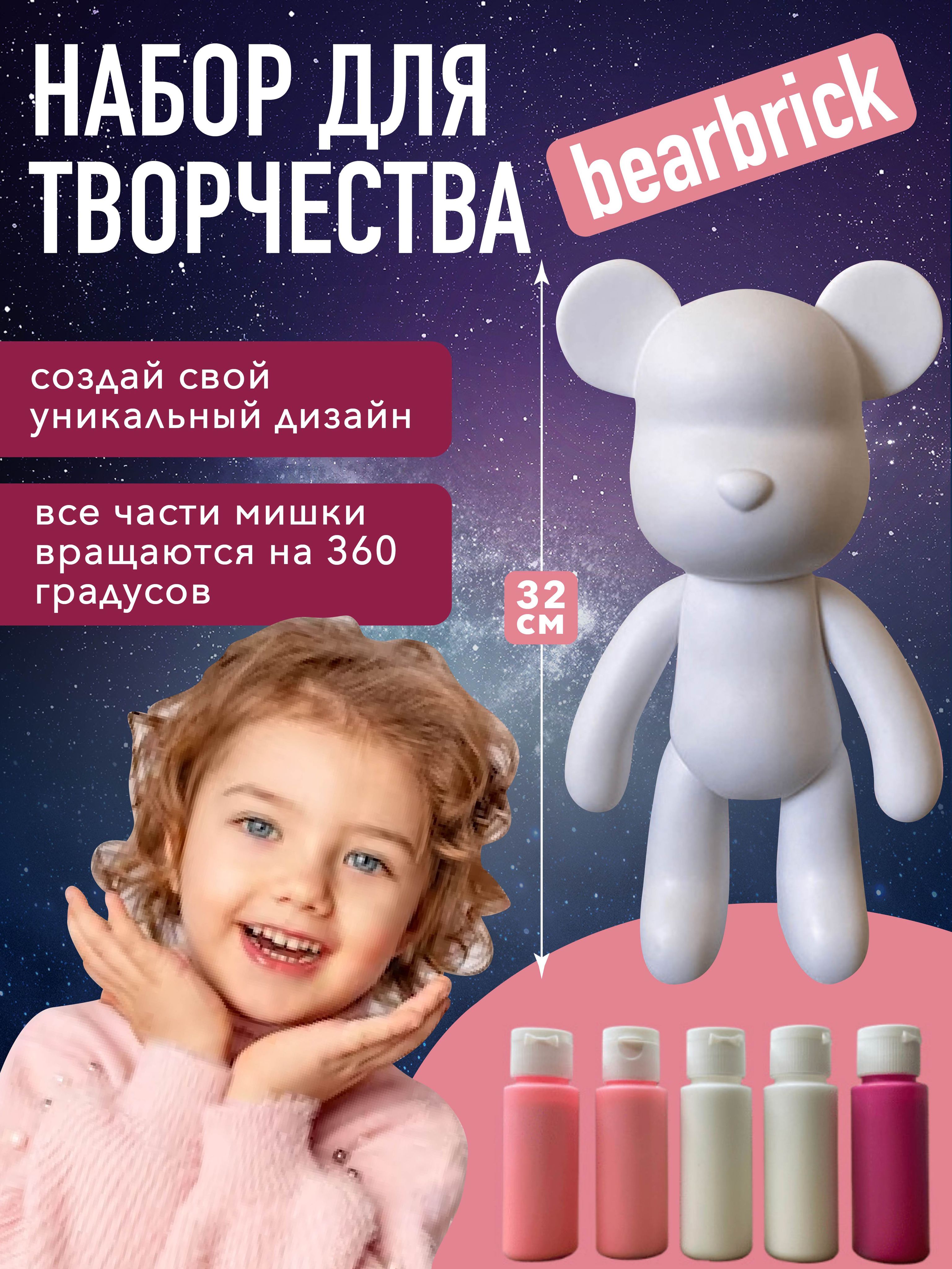 Набор для творчества Bearbrick флюидный мишка