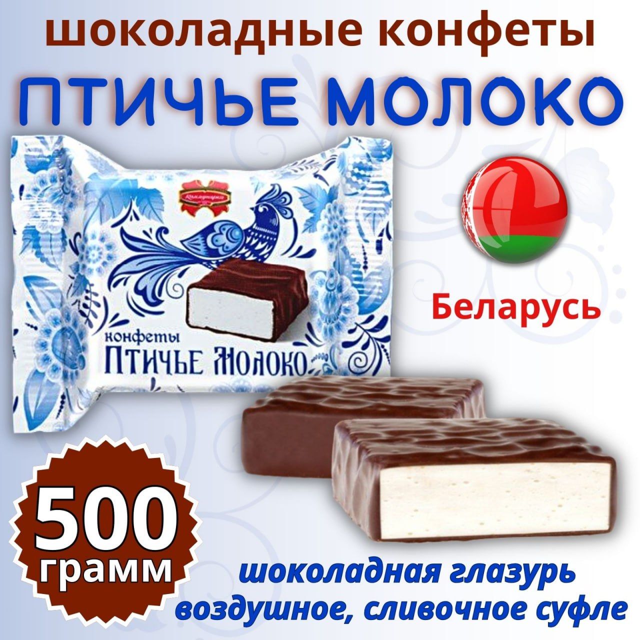 Конфеты птичье молоко 500гр. Крупный корпус. Республика Беларусь - купить с  доставкой по выгодным ценам в интернет-магазине OZON (1408371887)