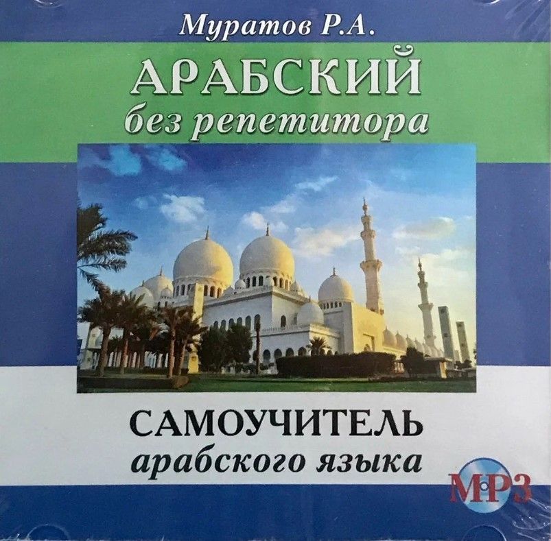 Муратов Р. CD MP3 Арабский без репетитора (аудиокурс)