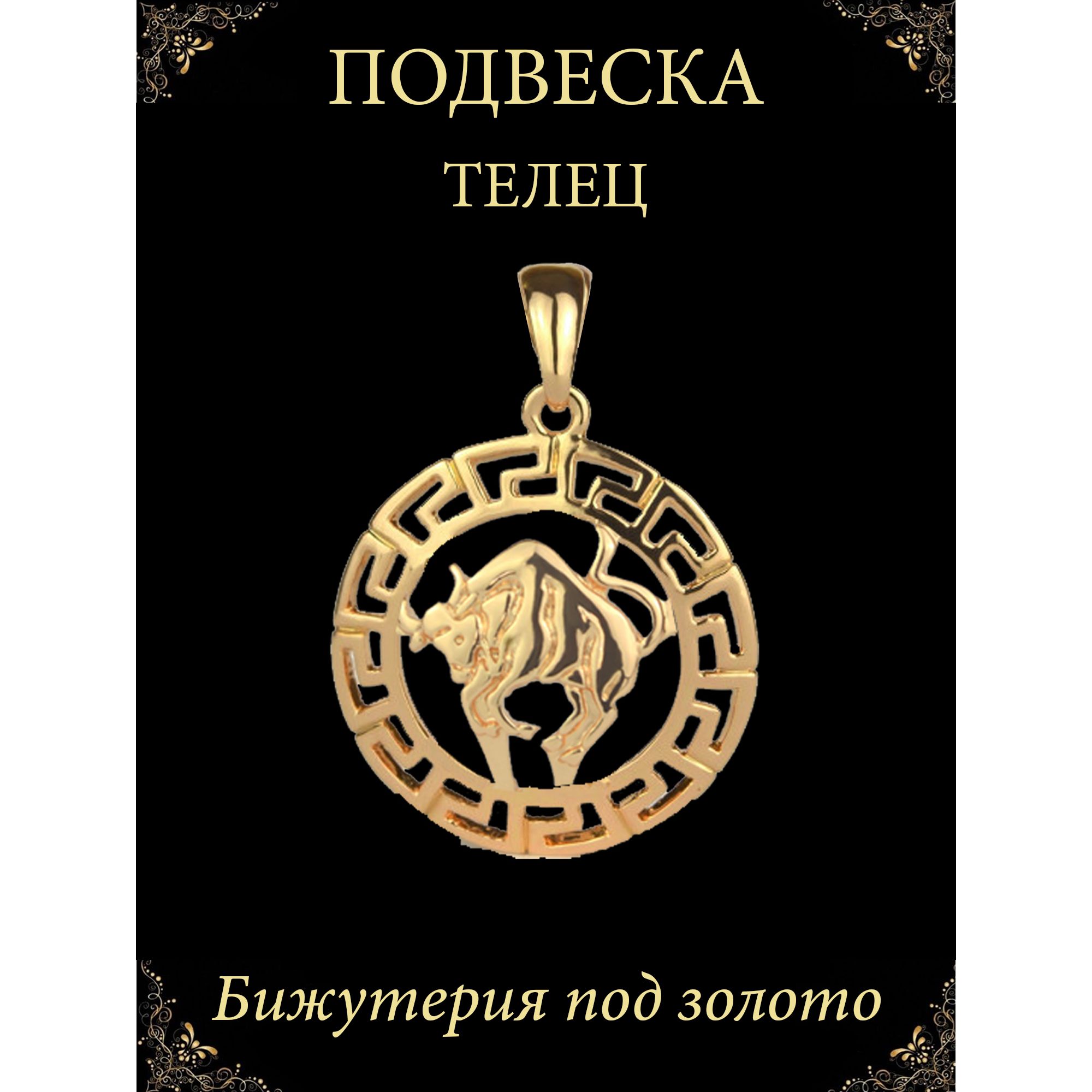 Телец знак зодиака подвеска кулон на шею бижутерия под золото, зодиак -  купить с доставкой по выгодным ценам в интернет-магазине OZON (810222732)