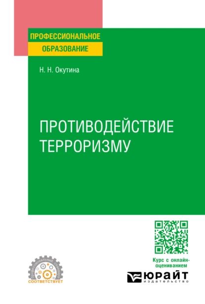 Противодействие терроризму. Учебное пособие для СПО | Наталья Николаевна Окутина | Электронная книга