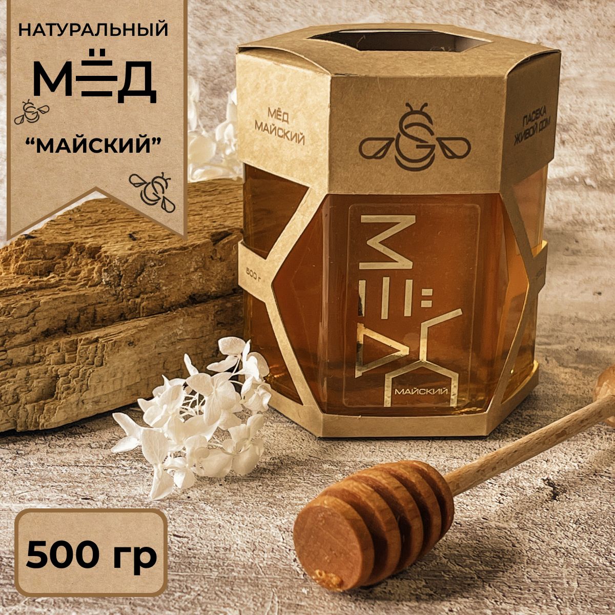 Мёд Майский 500 гр. жидкий натуральный, сбор 2024 г / пасека "Живой дом"