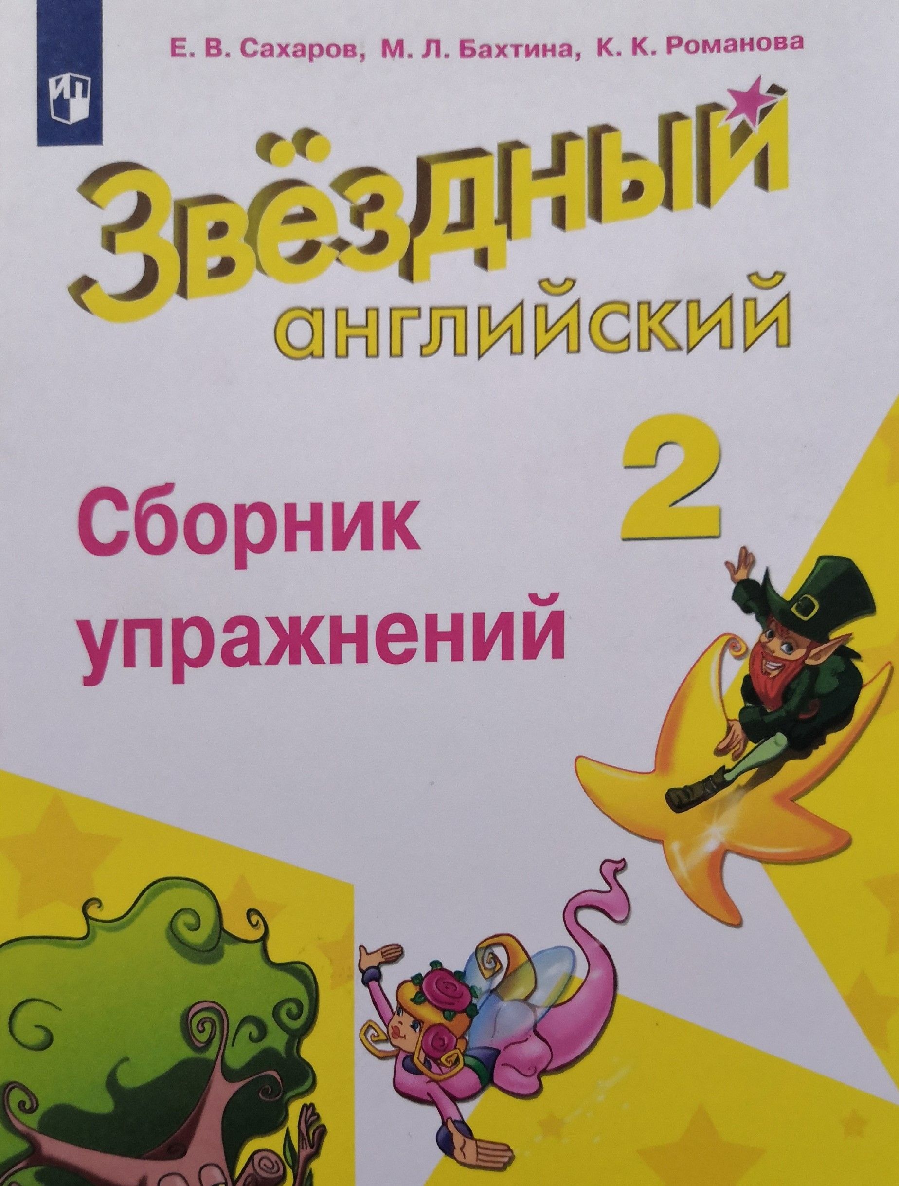 Английский язык. 2 класс. Звездный английский. Сборник упражнений. Авторы:  Е.В. Сахаров, М.Л. Бахтина, К.К. Романова