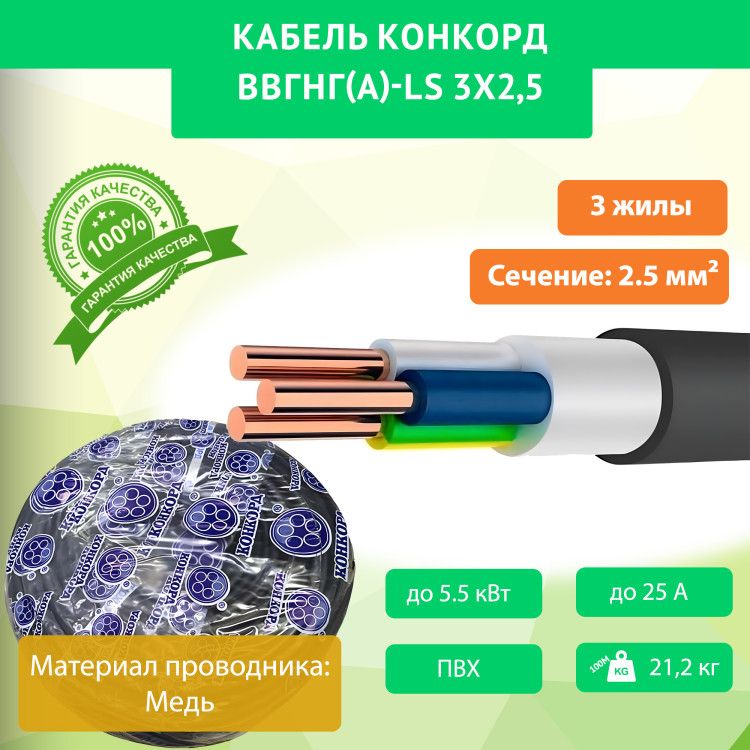 КонкордСиловойкабельВВГнг(A)-LS3x2.5мм²,20м,4000г