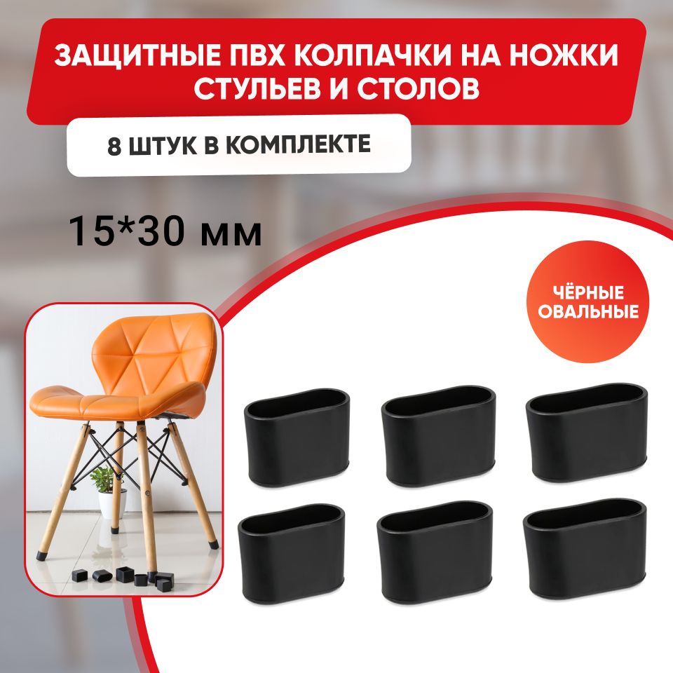 Набор силиконовых черных протекторов для мебели, овальные 15х30мм, 8шт./ Защитные колпачки на ножки стульев