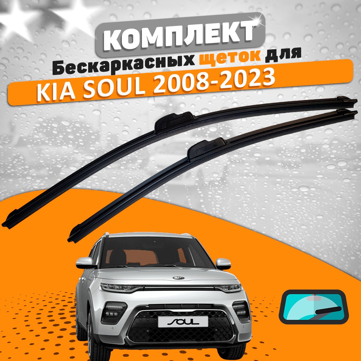 Щетки комплект Kia Soul 2008-2024 (600 и 500 мм) / Дворники Киа Сол