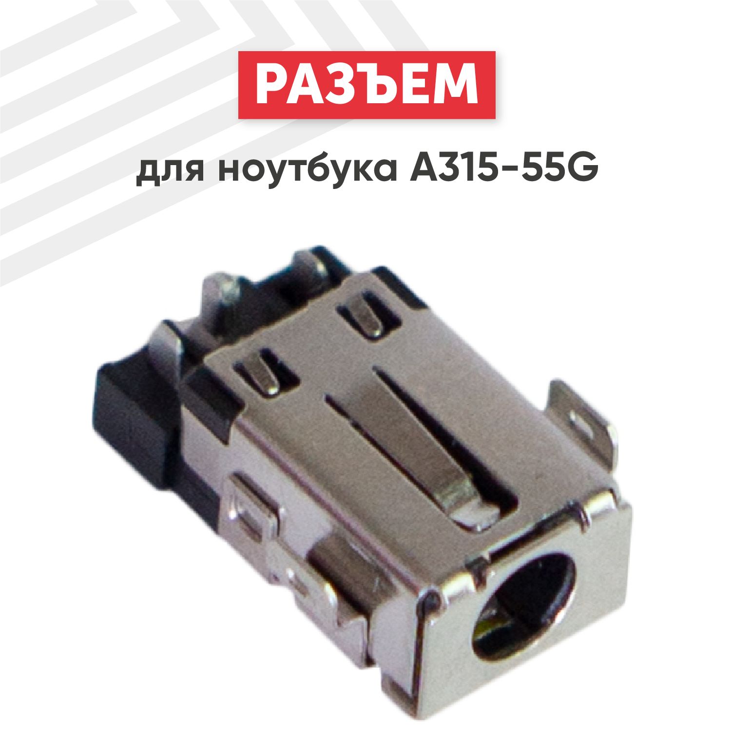 РазъемпитанияBatmeдляноутбукаAspire3A315-55G