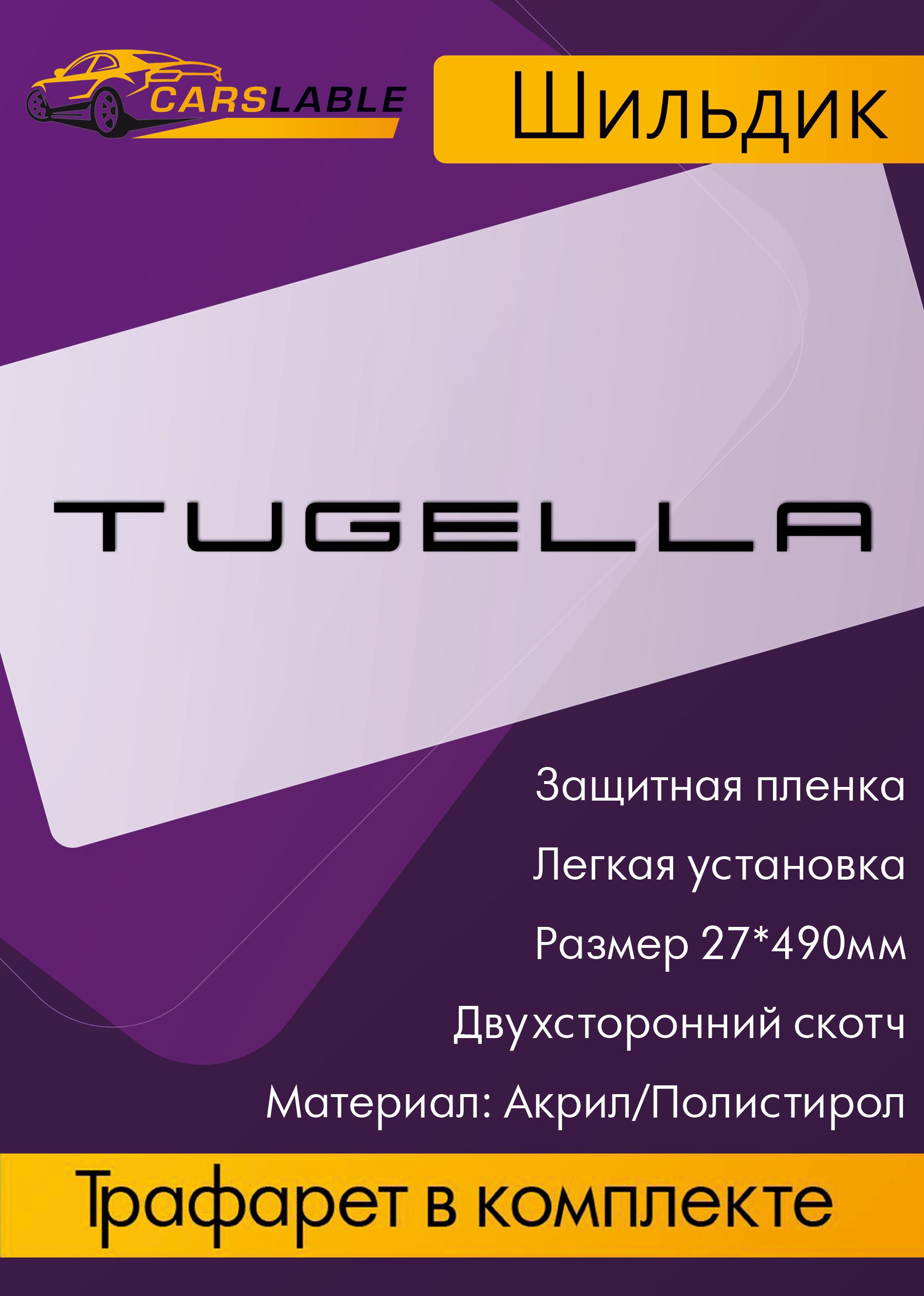 Орнамент(эмблема,шильдик)TUGELLAblack