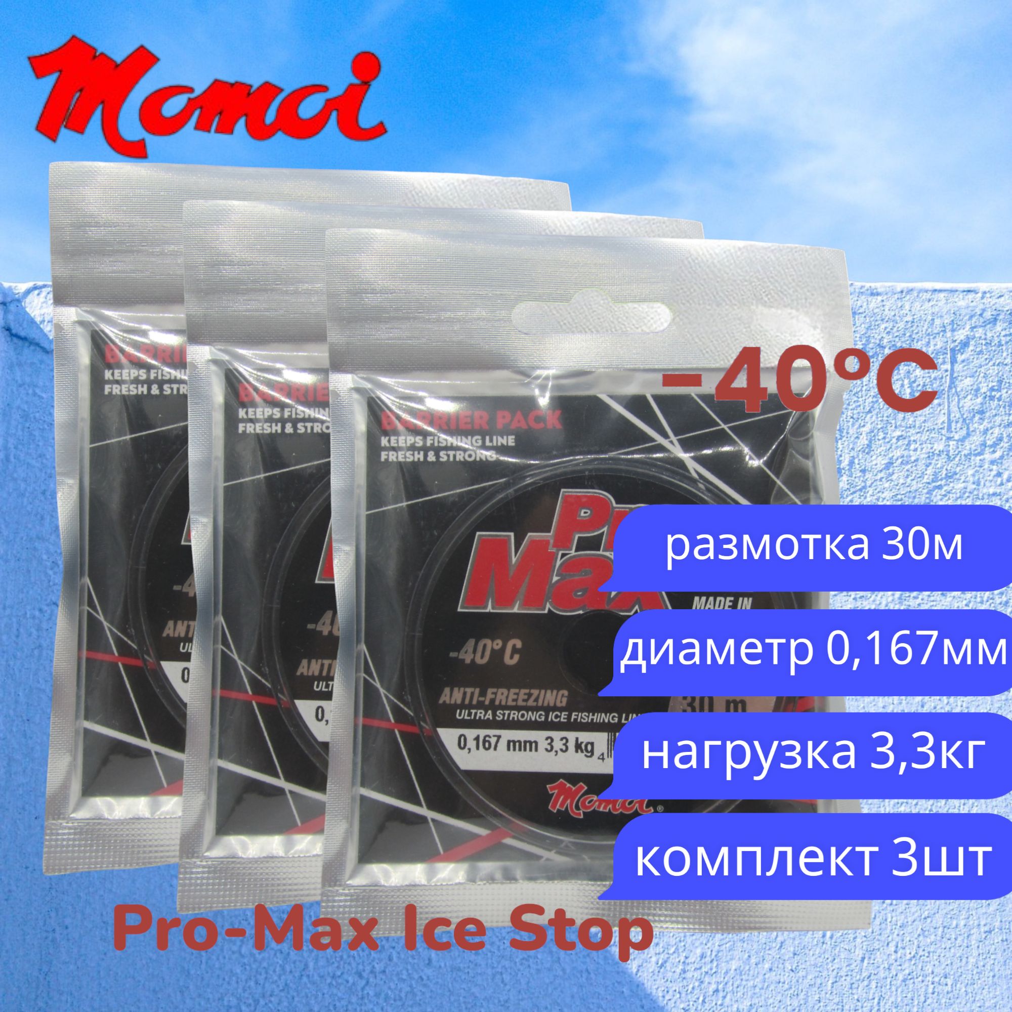 Монофильная леска для рыбалки Momoi Pro-Max Ice Stop 0,167мм 30м прозрачная 3шт