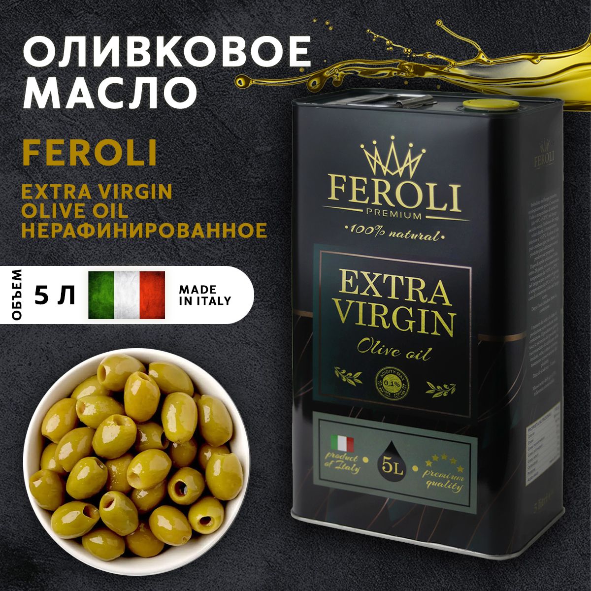 Масло оливковое Extra Virgin Olive Oil, нерафинированное, для салата, 5л, Италия