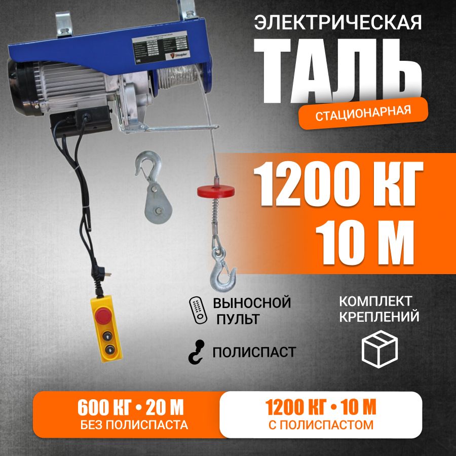 Таль электрическая 220в стационарная 1200/600кг тросовая 10/20м Тельфер Shtapler PA (J)