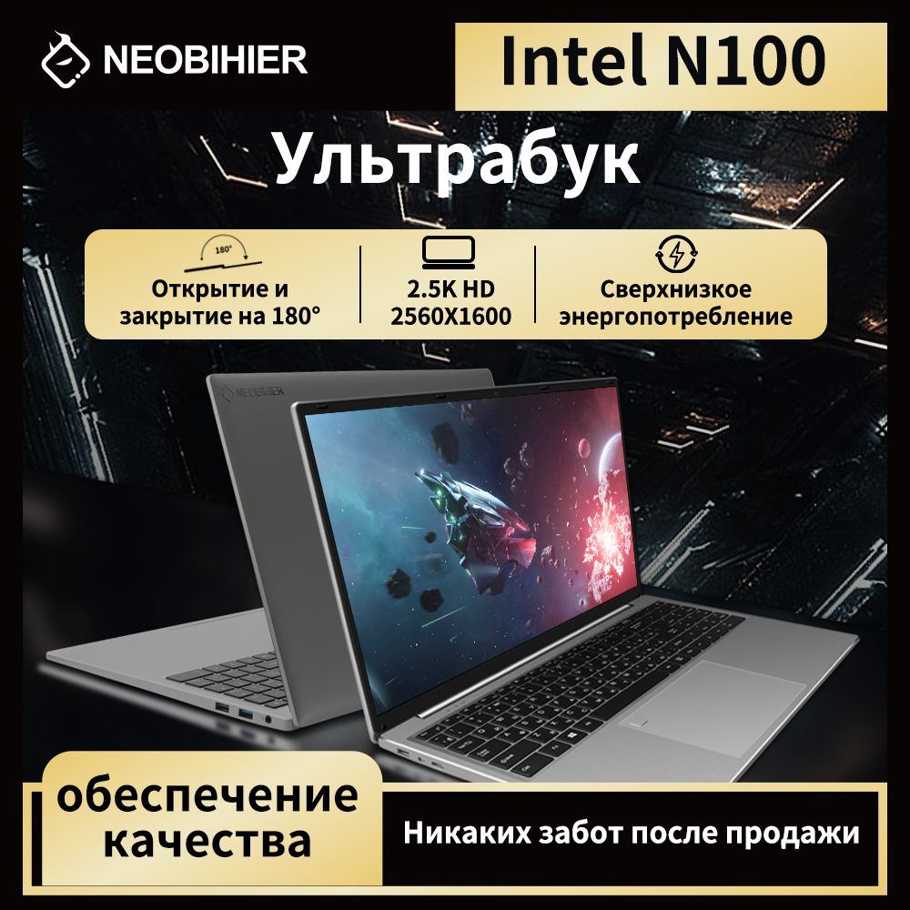 Neobihier 161N100 Ноутбук 16.1", Intel Processor N100, RAM 16 ГБ, SSD, Intel UHD Graphics, Windows Pro, серебристый, Русская раскладка