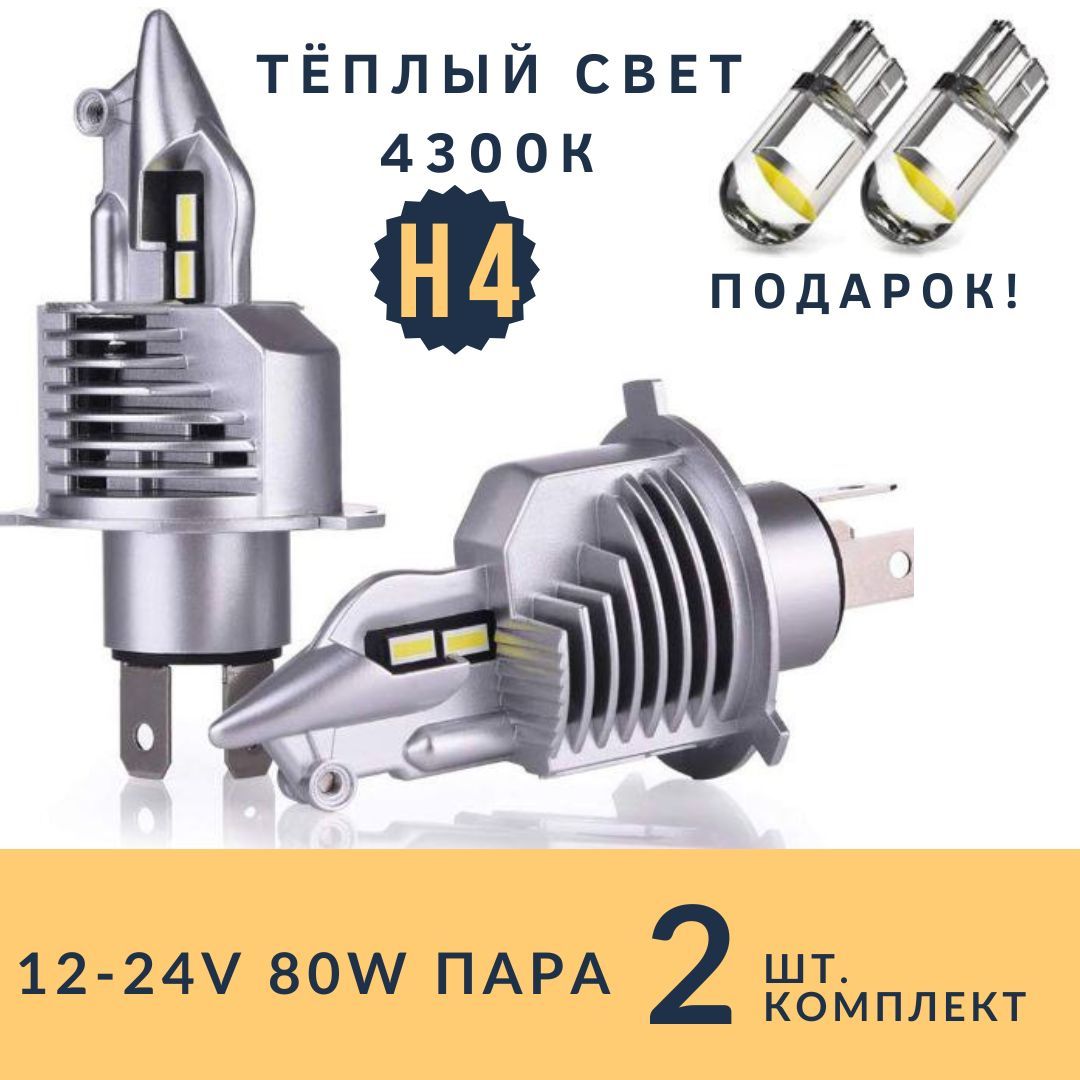 Лампа Автомобильная Светодиодная Н4 2 шт LED H4 4300k