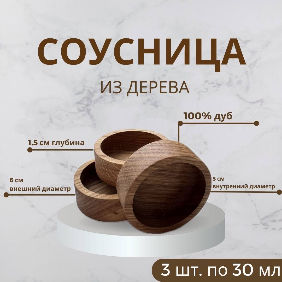 Соусник, 3 шт