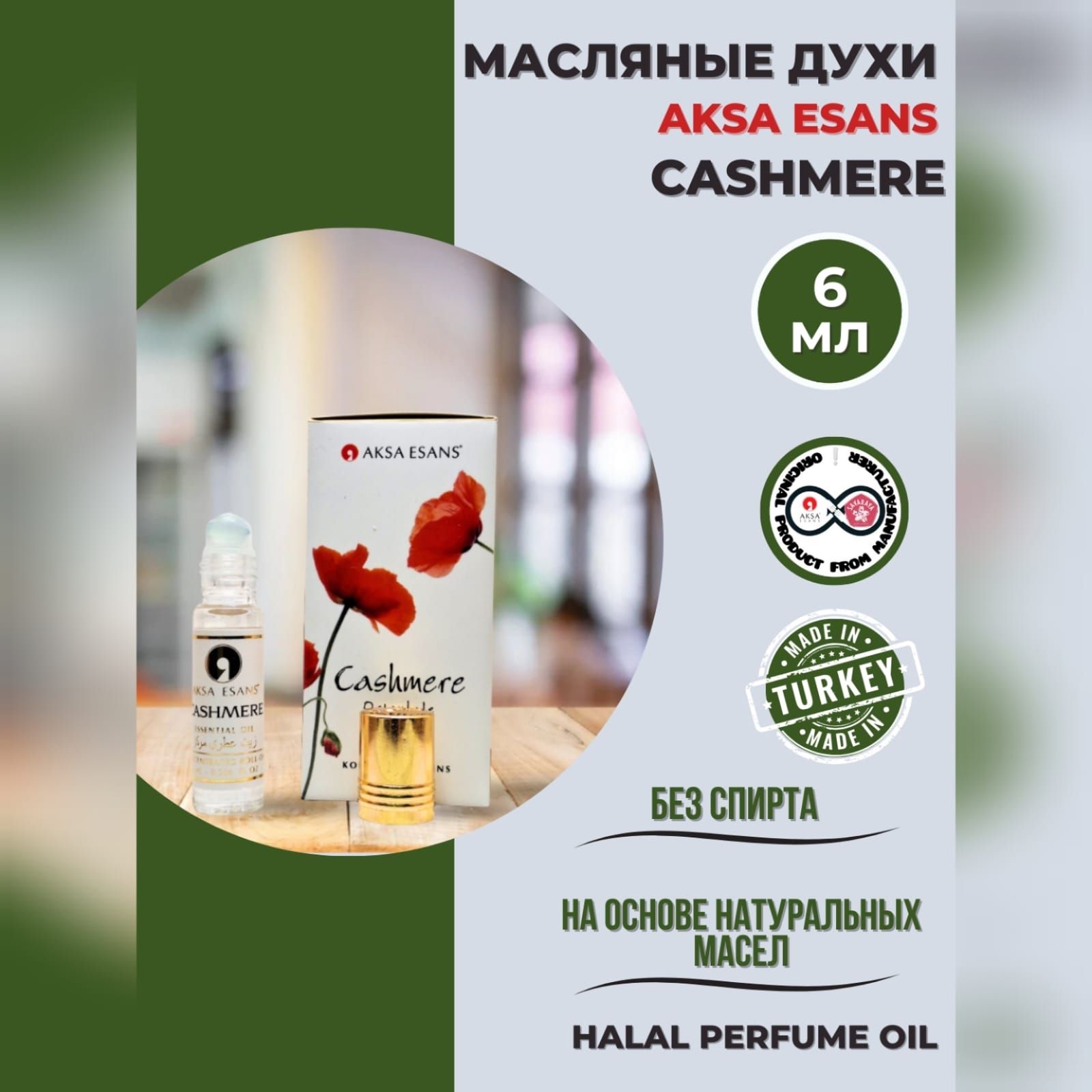 Масляные духи женские Cashmere AKSA ESANS Кашемир Kashmir Кашмир, 6 мл, Turkey