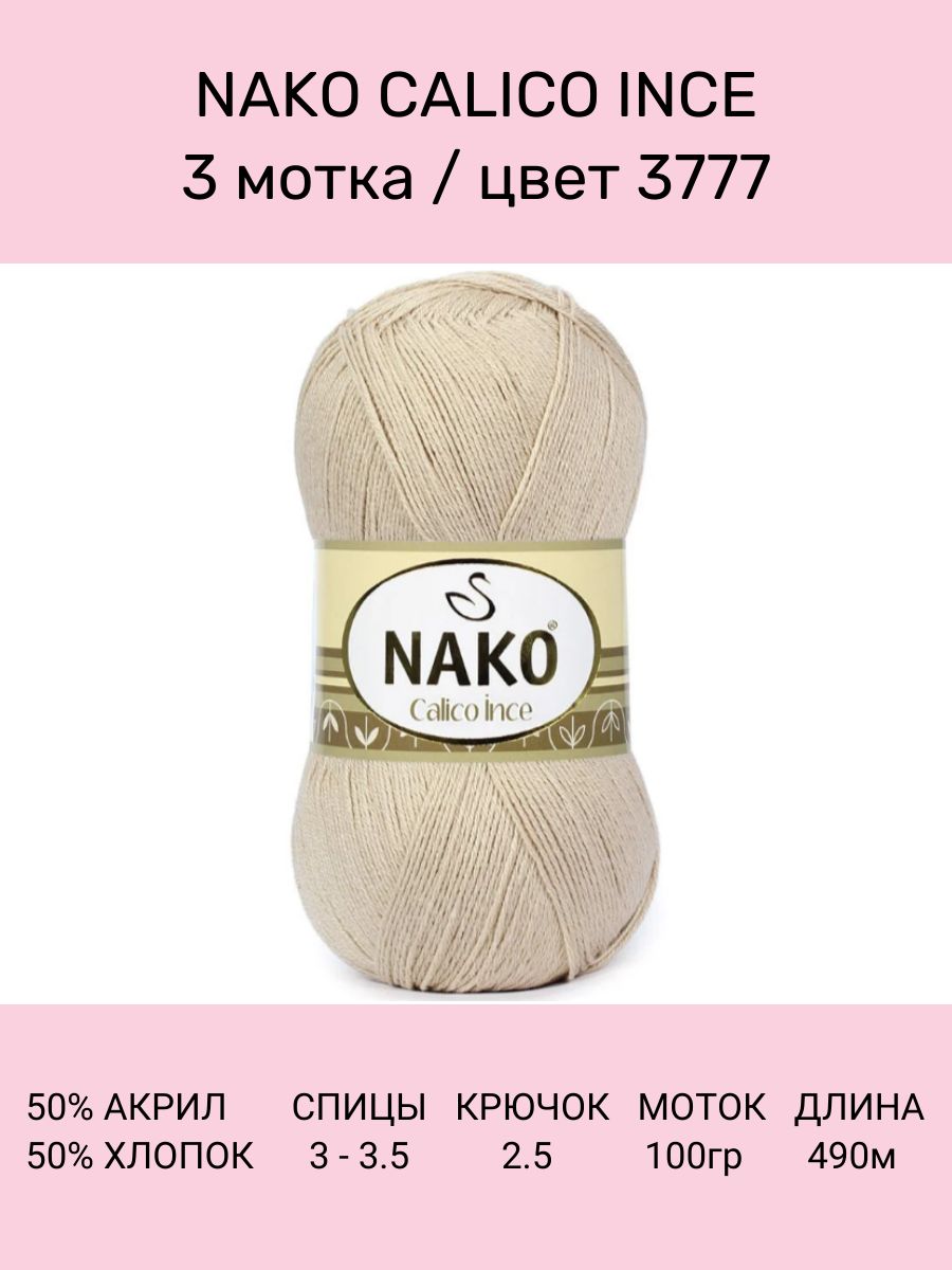 Пряжа Nako Calico Купить