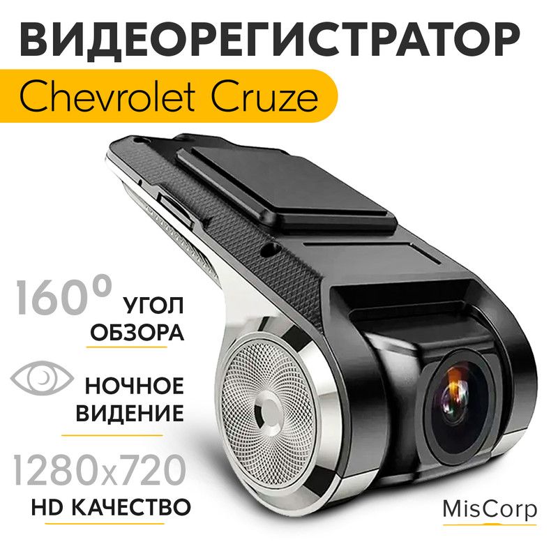 ВидеорегистратордляChevroletCruze(ШевролеКруз)/РегистраторавтомобильныйcADAS(АДАС)длямагнитолнаАндроид,1280x720,уголобзора160,ночнойрежим,USBподключение