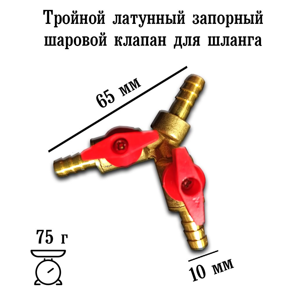 Крантройникнатрубку10мм