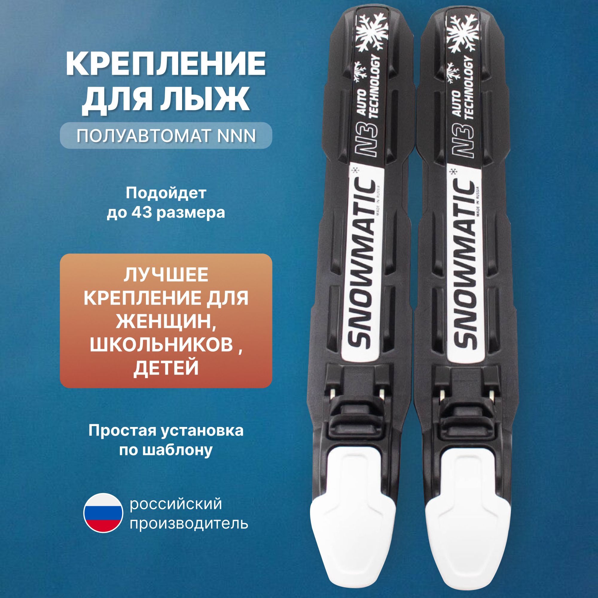 Snowmatic Крепления лыжные, NNN