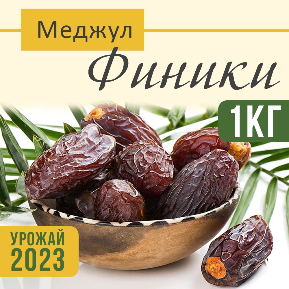 Финики королевские крупные с косточкой Medjoul,VegaGreen, натуральные  отборные без сахара, сухофрукты 1 кг/1000г