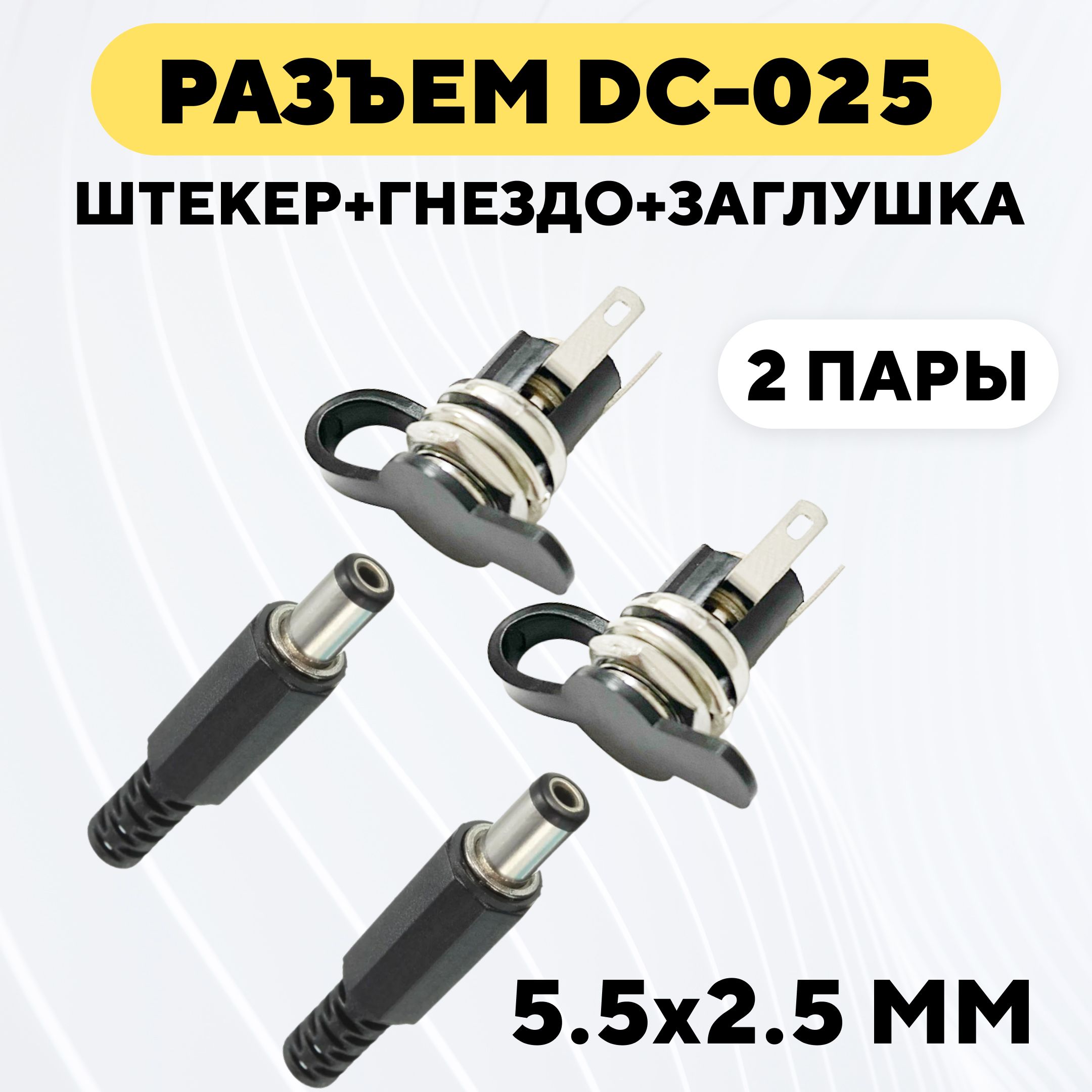 Разъем DC-025 (5.5x2.5) штекер + гнездо с заглушкой (комплект, 2 шт.)