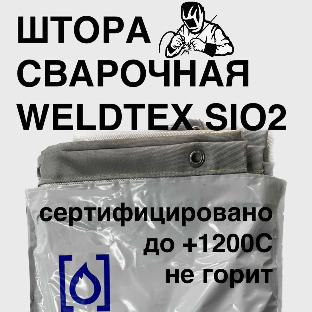 ШторасварочнаяWeldtexSIO22000х2000ммТУ3441-001-62162486-2014