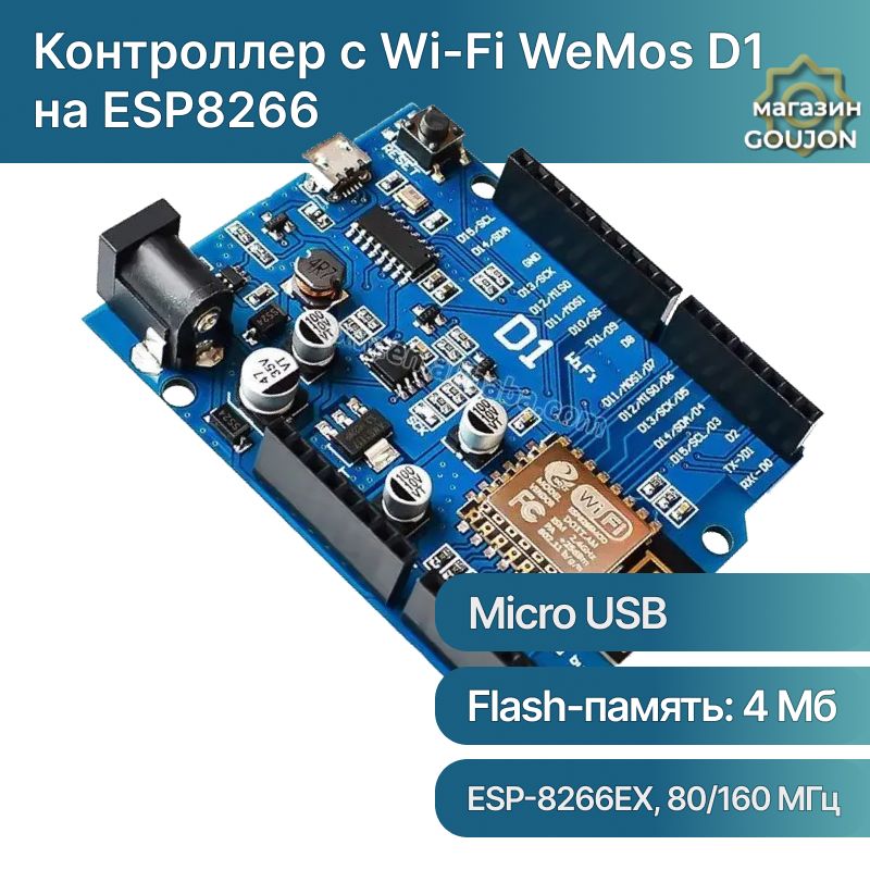 КонтроллерсWi-FiWeMosD1наESP8266