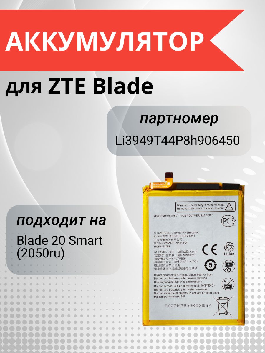 Аккумулятор Li3949T44P8h906450 для ZTE Blade 20 Smart (2050ru) - купить с  доставкой по выгодным ценам в интернет-магазине OZON (1135998914)