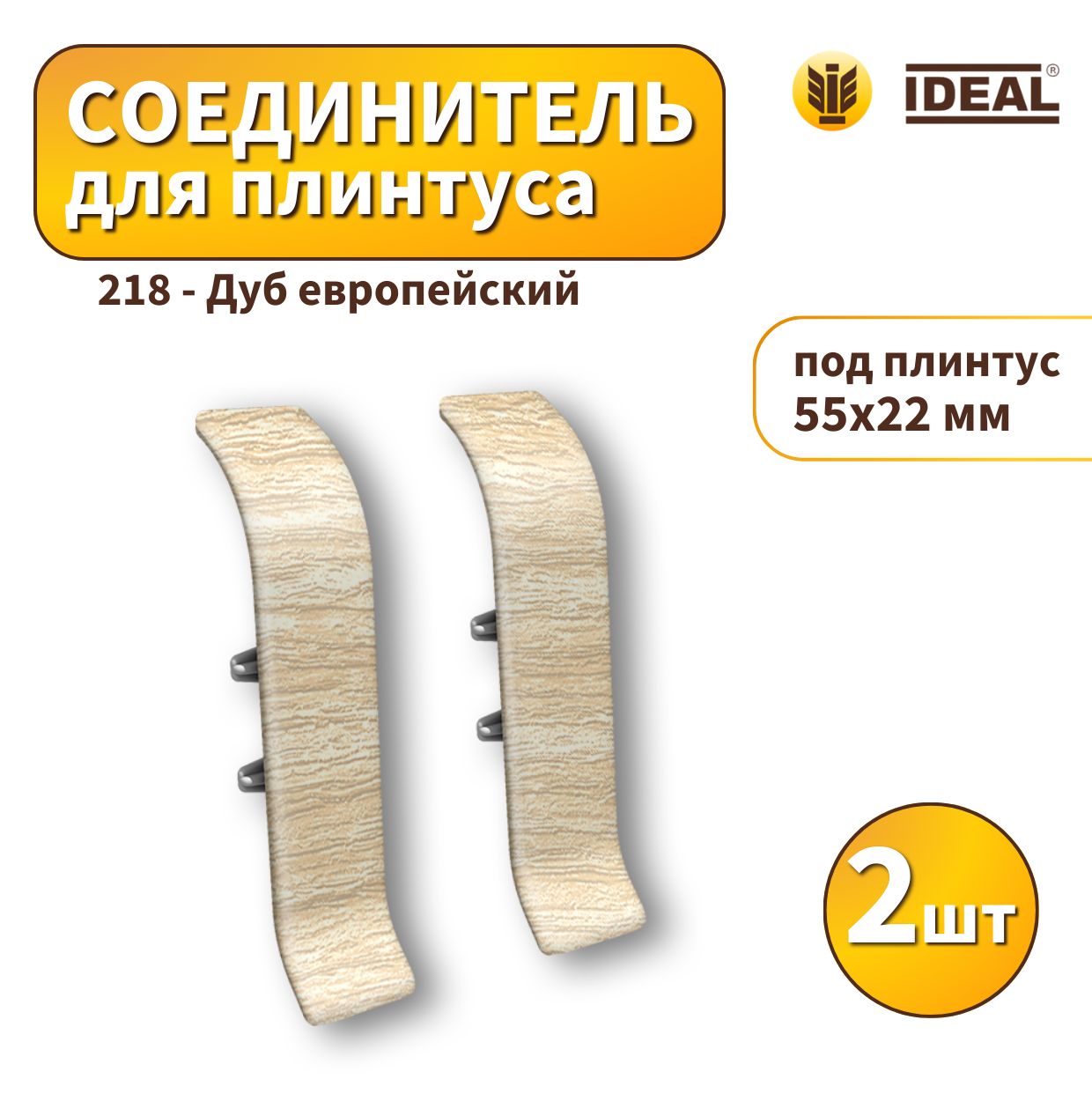 Соединитель IDEAL KП55-218 Дуб европейский 2шт