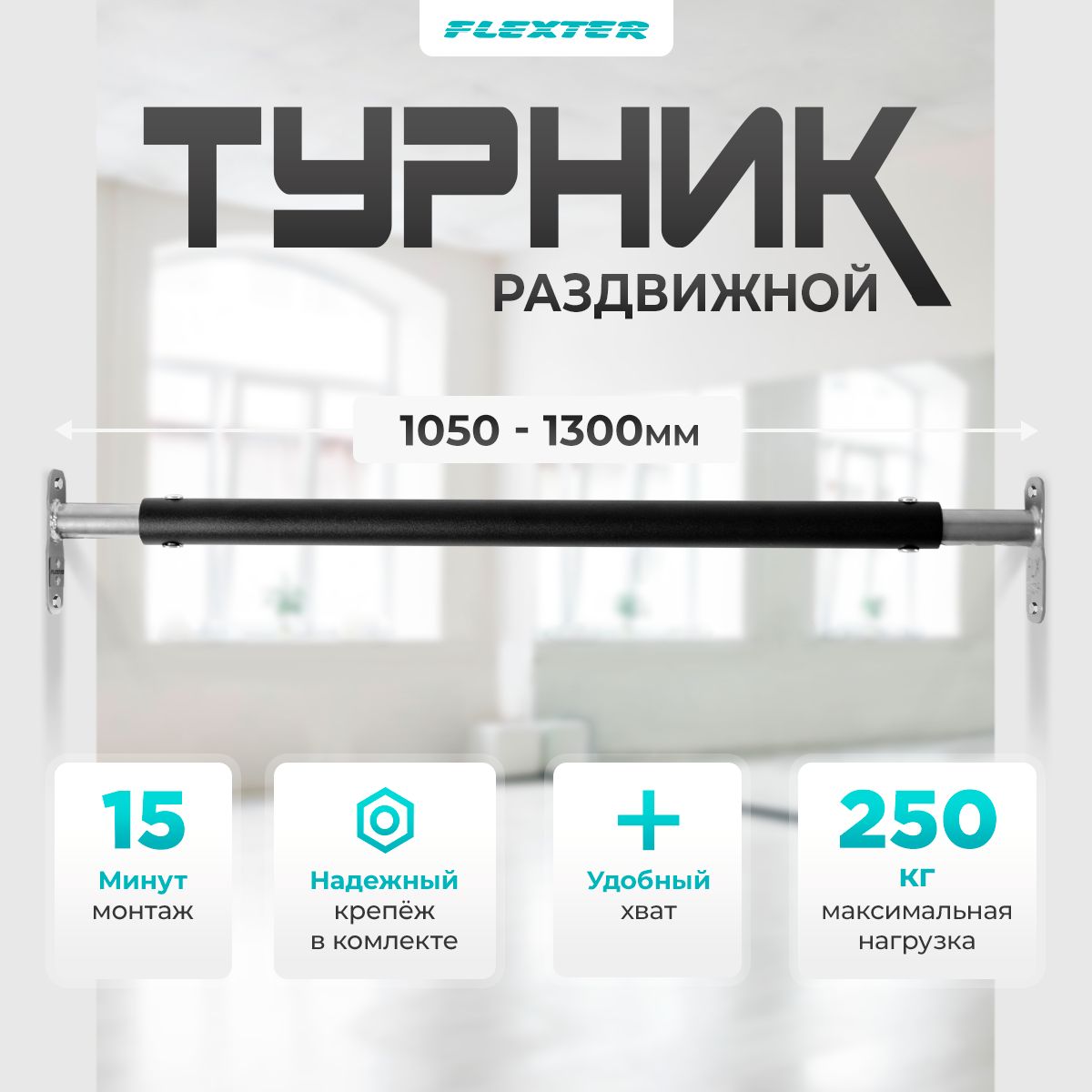 FLEXTERТурник,максимальныйвеспользователя:250кг