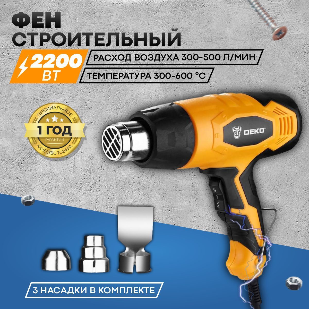 Фен строительный технический 2200 Вт, электроинструмент DEKO