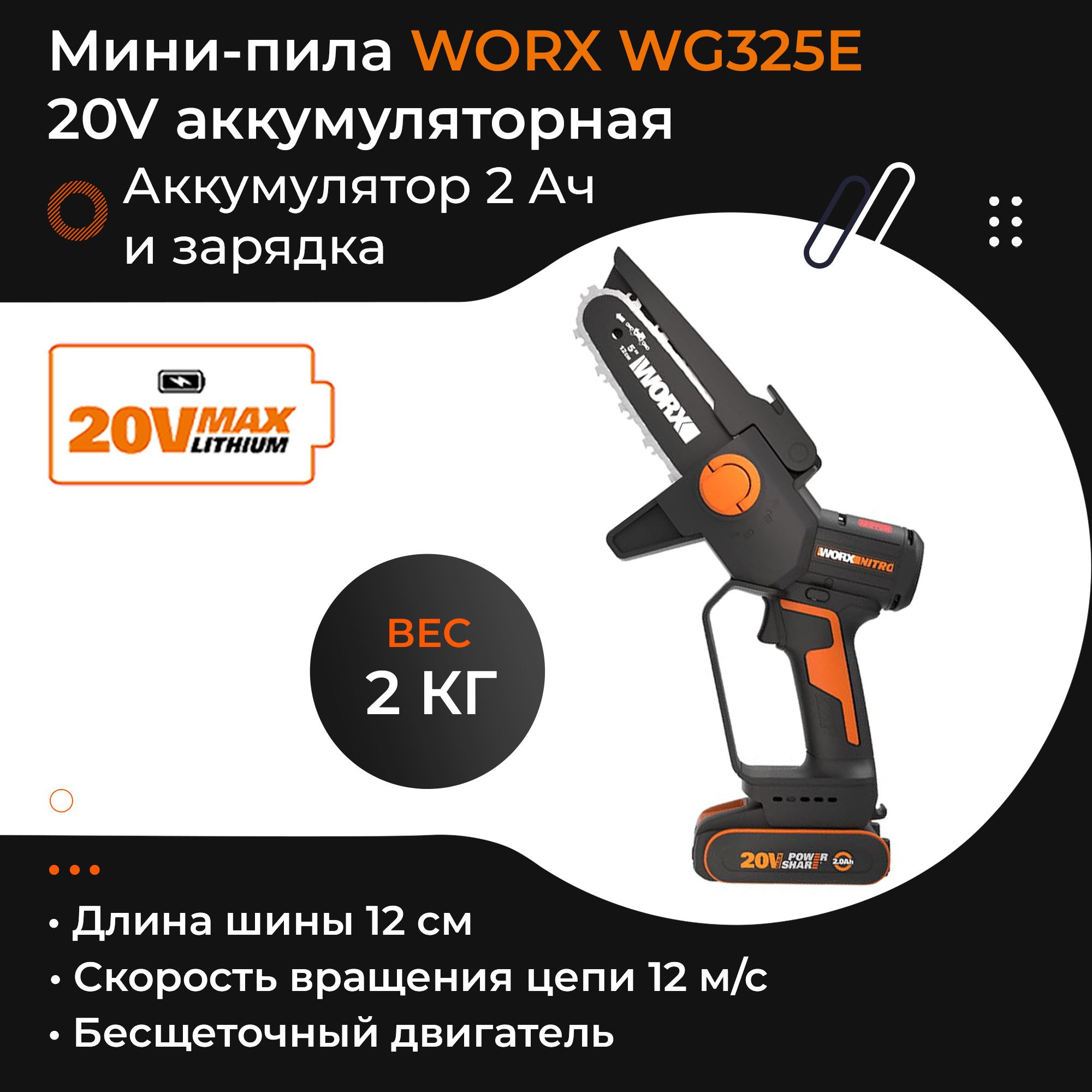 WORX WG325E 20V 12