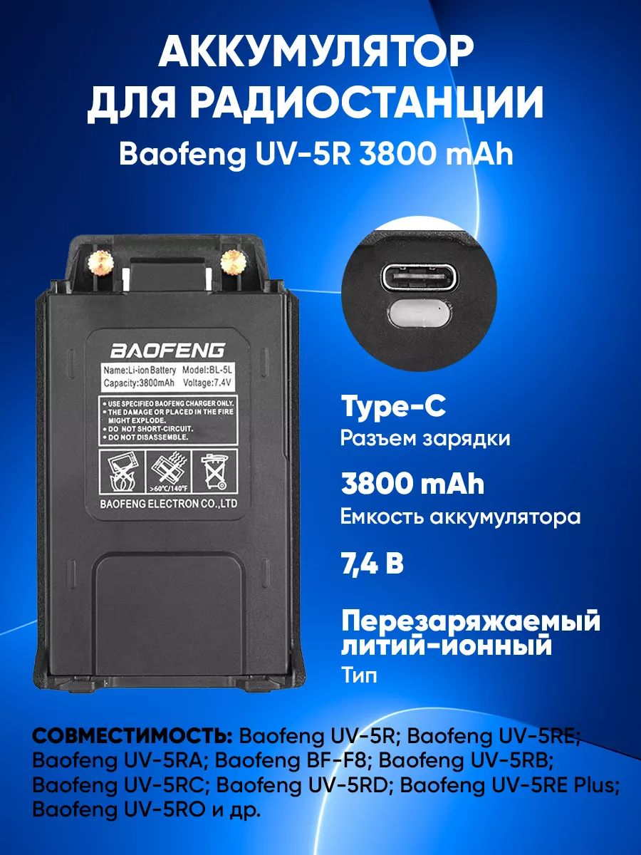 Аккумулятор для Baofeng UV-5R 3800 mAh с разъемом type-c