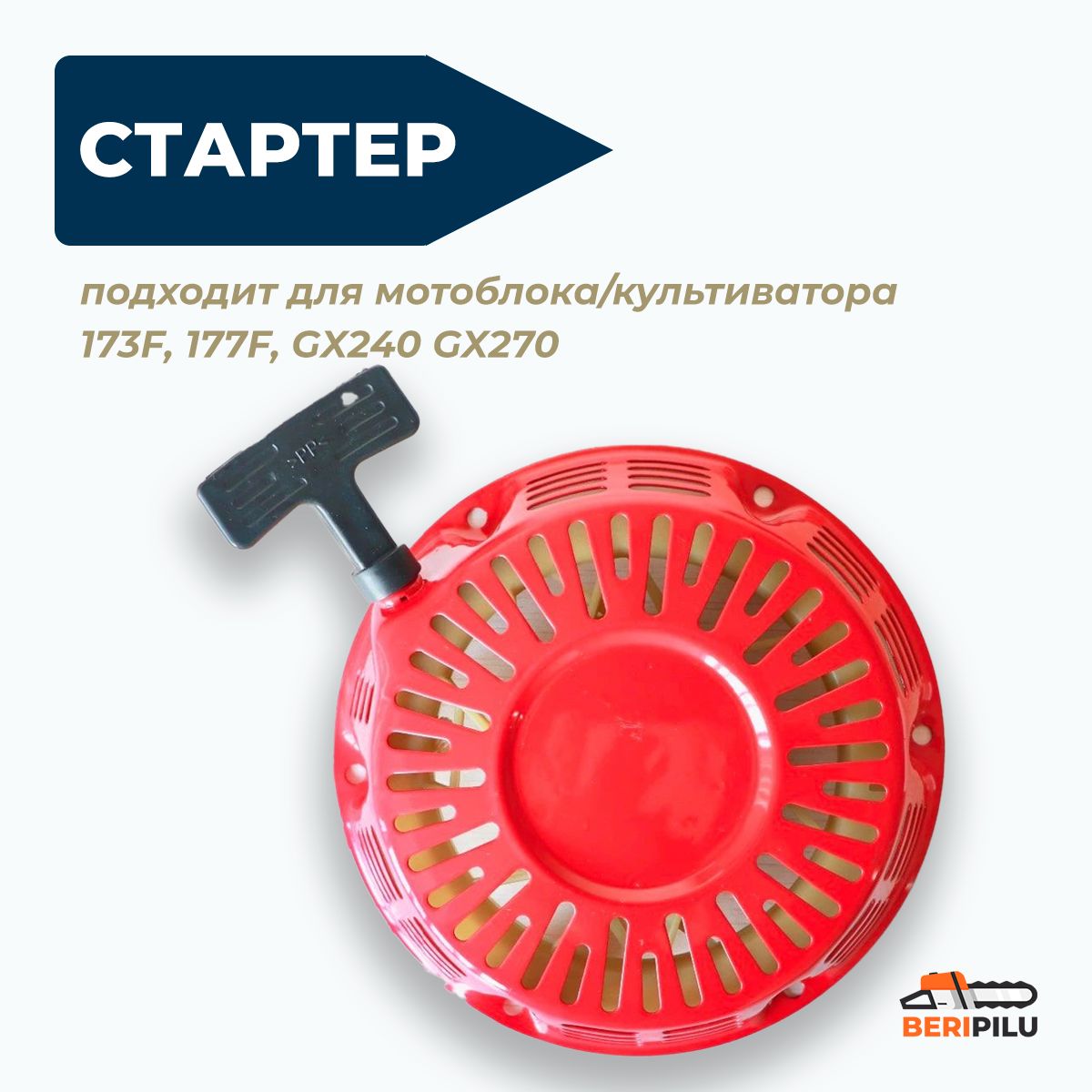 Стартерручной173F,177F,GX240GX270(длядвигателя8лс,9лс,мотоблока,мотопомпы,бензогенератора,культиватора)