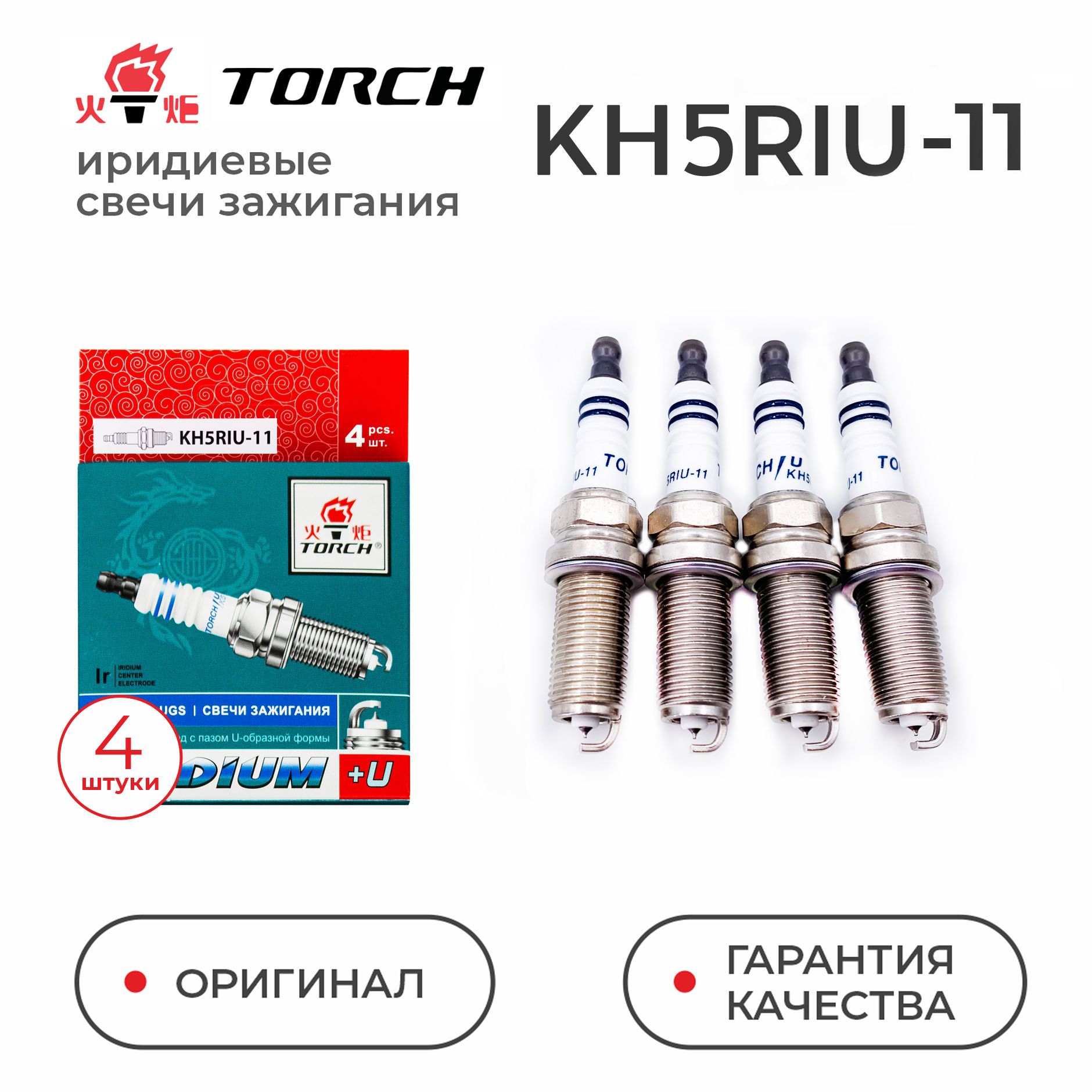 Иридиевые свечи зажигания TORCH KH5RIU-11 для Hyundai Kia Nissan Peugeot Renault Suzuki Toyota Mitsubishi Citroen Santa Fe Sonata Cerato Magentis Sx4 Almera Vitara M16A J24B G4KD G4KE G4KC QG16DE QR20DE QG18DE TU5JP 1GR 1AR 2AR ILFR5B11 SK16HR11 IKH16TT